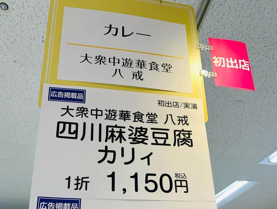一条もんこさんのインスタグラム写真 - (一条もんこInstagram)「東武百貨店池袋店 カレーとおやつと。  東京にお店を構えている大阪から参戦してくださった大衆遊中華食堂八戒さん。  こちらも行列終わりでギリギリゲット！！ 一日中行列でとても盛り上がっておられました。 こちらは四川麻婆カリーとラムカリィ、魯肉のあいがけ弁当。 中華料理店なだけあって、素材の調理の仕方も普通とは違い、中華の技術を盛り込んだ料理。油通しをしたプルプルの豆腐にはリアルなスパイスが効いています。 ずっと食べたかったので感動でした、、‼︎‼︎8日まで食べられますのでぜひどうぞ♪ #大衆中遊華食堂八戒#東武百貨店池袋店#カレーとおやつと#大阪カレー#出店#スパイスカレー#ラムカリィと魯肉#あいがけ#四川麻婆豆腐カリィ#カレー#curry#中華カレー#催事#期間限定#肉肉肉#一条もんこ」12月6日 22時27分 - monko1215