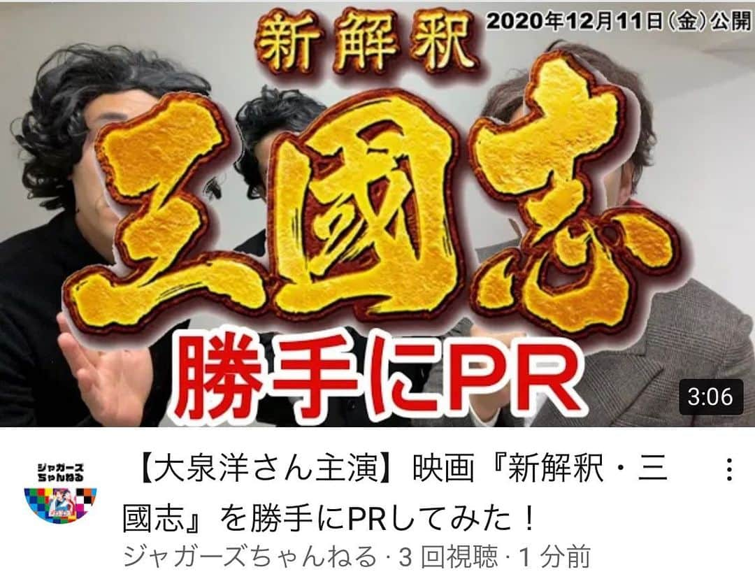 ジャガーともひろのインスタグラム：「行列の出来る法律相談所 おしゃれイズム とちーやんがお世話になりました。  せめてものお礼に 勝手に映画PRします！  #ジャガーズ #大泉洋 #新解釈三国志  #三国志 #モリタク！ #ラパルフェ   https://youtu.be/C_GxEEnbRR8」