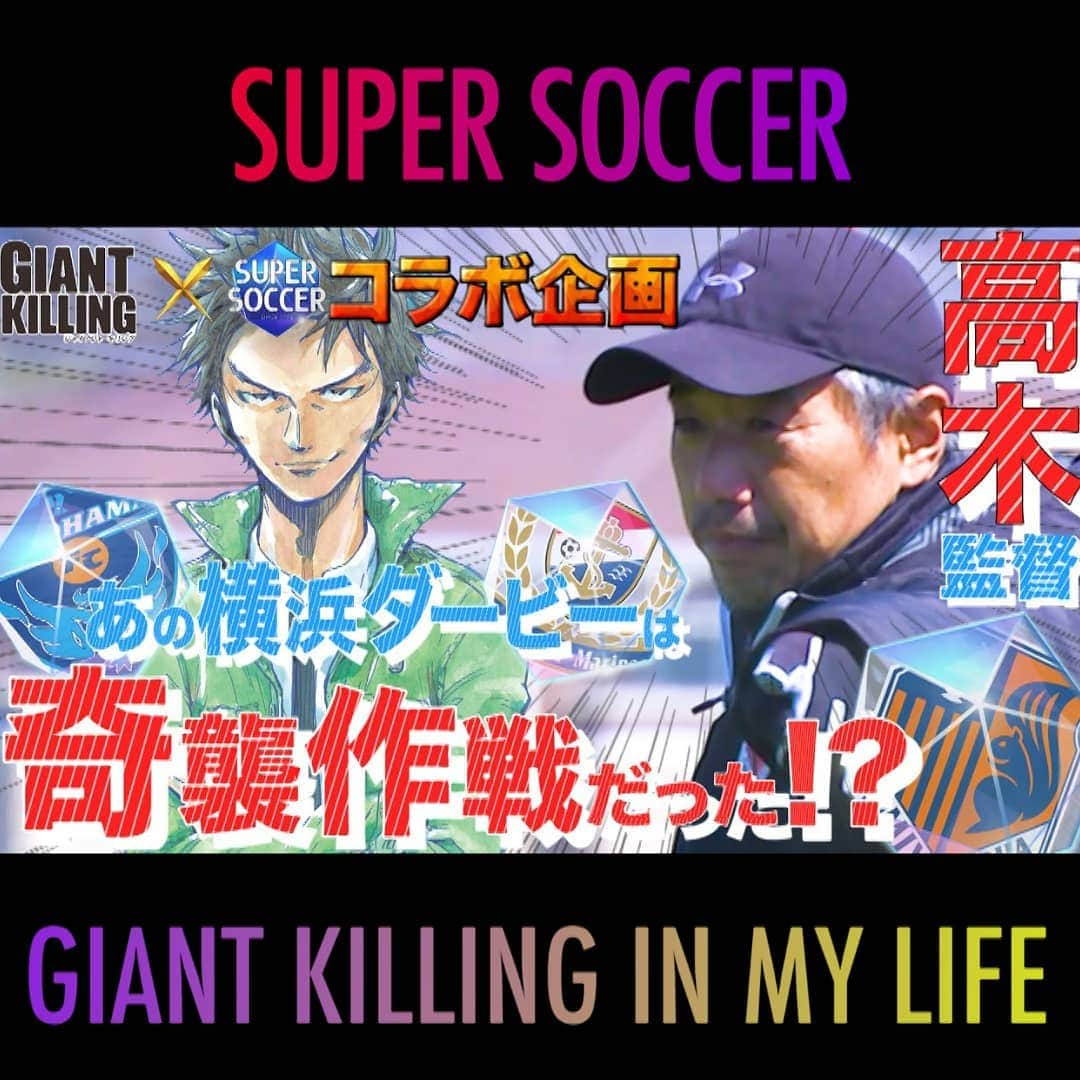 TBS「スーパーサッカー」さんのインスタグラム写真 - (TBS「スーパーサッカー」Instagram)「⚽スパサカyoutube企画⚽     GIANT KILLING×スパサカ コラボ企画 「GIANT KILLING IN MY LIFE」   監督が主人公の人気サッカー漫画 講談社の青年漫画誌「モーニング」の「GIANT KILLING」にちなんで、 監督たちのキャリアに迫るインタビューをyoutubeにて配信中‼️📚   今回は ⚡大宮アルディージャの高木琢也監督⚡ 指導者になったきっかけや理想のチーム ジャイアントキリングを起こした試合などを語ってくれました   動画はコチラ ▶▶インスタトップページ「@tbs_super_soccer」のyoutube「ＵＲＬ」をタップ‼️  ⇒再生リストから「 GIANT KILLING IN MY LIFE 」をchoice‼️▶️  #スーパーサッカー#スパサカ#高木琢也#大宮アルディージャ#アルディージャ#GIANTKILLING#ジャイキリ#上村彩子#渡部峻」12月6日 23時58分 - tbs_super_soccer