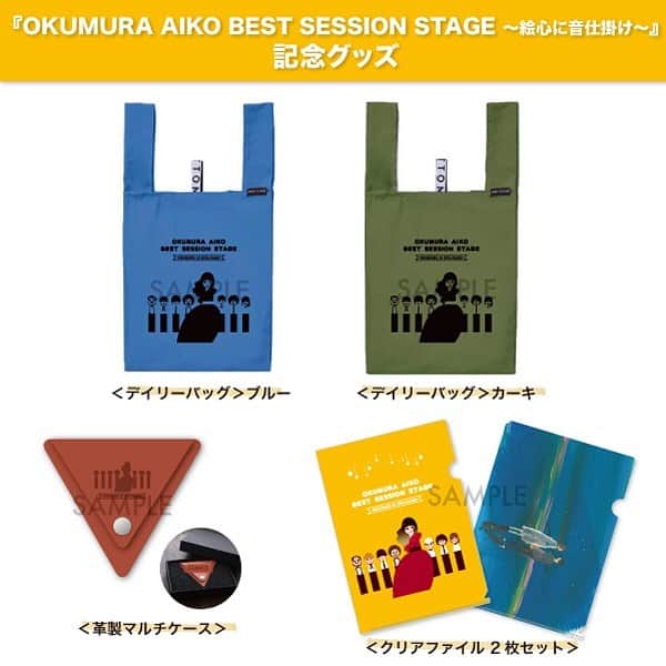 奥村愛子のインスタグラム：「* 今月12/25🎄リリース 奥村初のライブDVD 『OKUMURA AIKO BEST SESSION STAGE 　　〜絵心に音仕掛け〜』  オリジナルグッズも作りました✧  たくさんサンプルを取り寄せて こだわって選んだグッズ🧐  ライブ会場に来たつもりで 選んでもらえたらうれしいなと思って  #奥村愛子 #奥村愛子bestsession」
