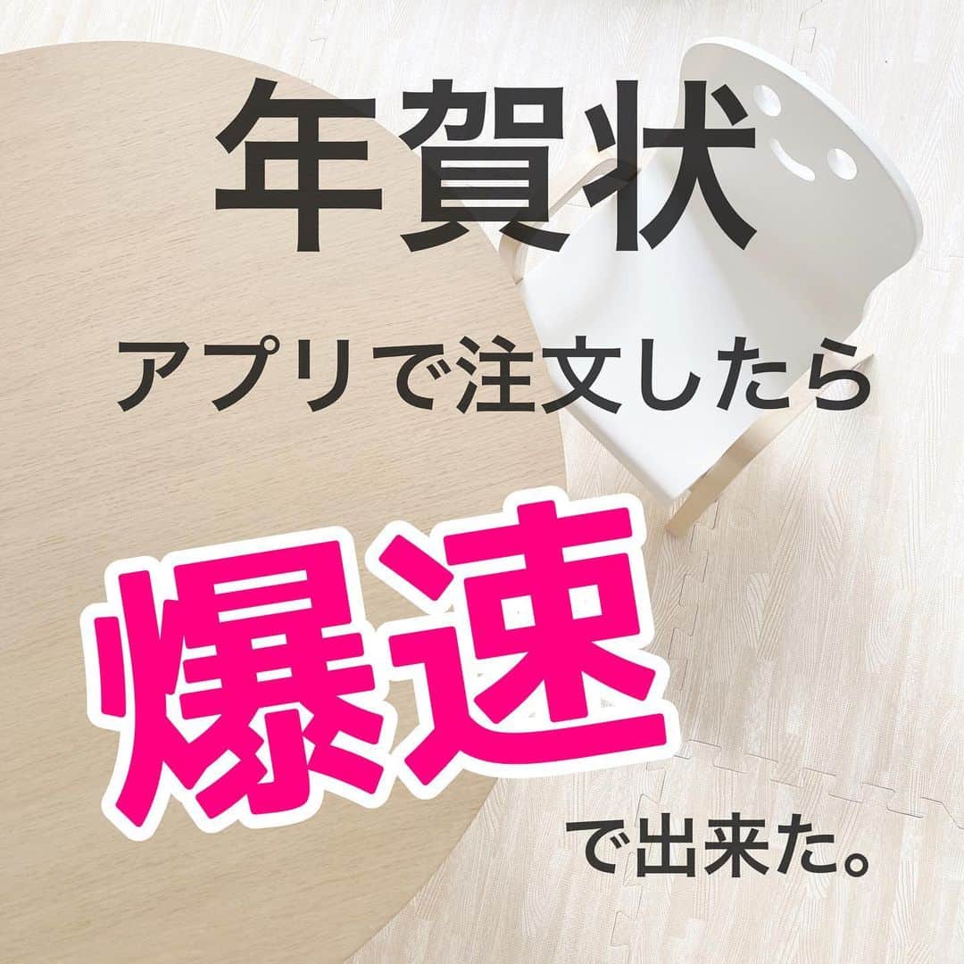 toriismartのインスタグラム：「＼年賀状、自分で印刷するのやめた／  ————— 【追記】早割は12月28日まで印刷料45%オフになってました！ —————  去年までは自分で印刷してましたが、面倒くさすぎてやめました😂  そしたらすっごく楽になったので、「これなら年賀状続けてもいいな」って思えた🥰  自分で印刷するより多少お金はかかるけど、この金額でこれだけ時間と手間が節約できるのはありがたすぎる！  12月なんて、大掃除にクリスマス、年越し準備、年始の義実家訪問の時に何作っていこう〜？  と、大忙し…。  爆速で年賀状が作り終わったので、プレッシャーが１つ減った〜😆✨  もうね、楽すぎるので、二度と自分で印刷しません🤣笑  最初は宛名の一括登録だけ面倒だけど、それもExcel使ったらすぐに終わりました。  来年からは、今回登録した住所から、送る・送らないを選ぶだけ🤗  もっと早く使えばよかったー！  早割52%オフは今日までです🤣  #しまうま年賀状 #年賀状 #年賀状アプリ #年賀状印刷 #年賀状作り #年賀状2021 #年賀状面倒くさいけど来ると嬉しい #年賀状アプリおすすめ」