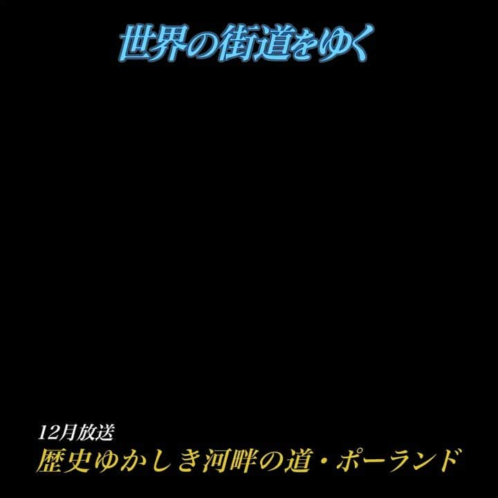 テレビ朝日「世界の街道をゆく」のインスタグラム