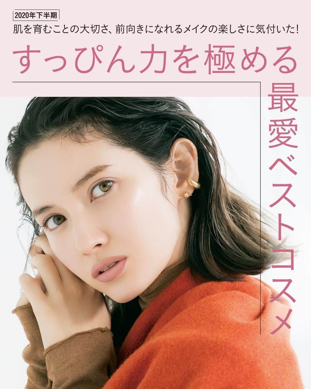 のインスタグラム：「#LEE1月号 本日発売 ⭐  2020年下半期 すっぴん力を極める最愛ベストコスメ  試し読みはプロフィールのURLから！﻿ → @magazinelee ﻿ㅤㅤㅤㅤ ---﻿  今までの日常ががらりと変化した、この1年。  次々と押し寄せる変化の波に翻弄されながらも、 自分と正面から向き合う 貴重な機会になった人も多いのでは？  そこで気づけたのは、人と比べたり、 抗う美容ではなく、自分を受け入れ、 自分にとって何が心地よいかを追求する、 ポジティブ美容の大切さ。  この年末年始、美の目利きが選んだ ベストコスメで自分を慈しみ、 愛おしいすっぴんを育んで。  ---﻿ ﻿ㅤㅤㅤㅤ 試し読みはプロフィールのURLから！﻿ → @magazinelee ﻿ㅤㅤㅤㅤ ---﻿ ㅤㅤㅤㅤ ⁠⁠⁠#magazinelee #leeweb #LEE1月号 #雑誌 #ベストコスメ #ベスコス #美容 #素肌美人 #市川紗椰 さん」