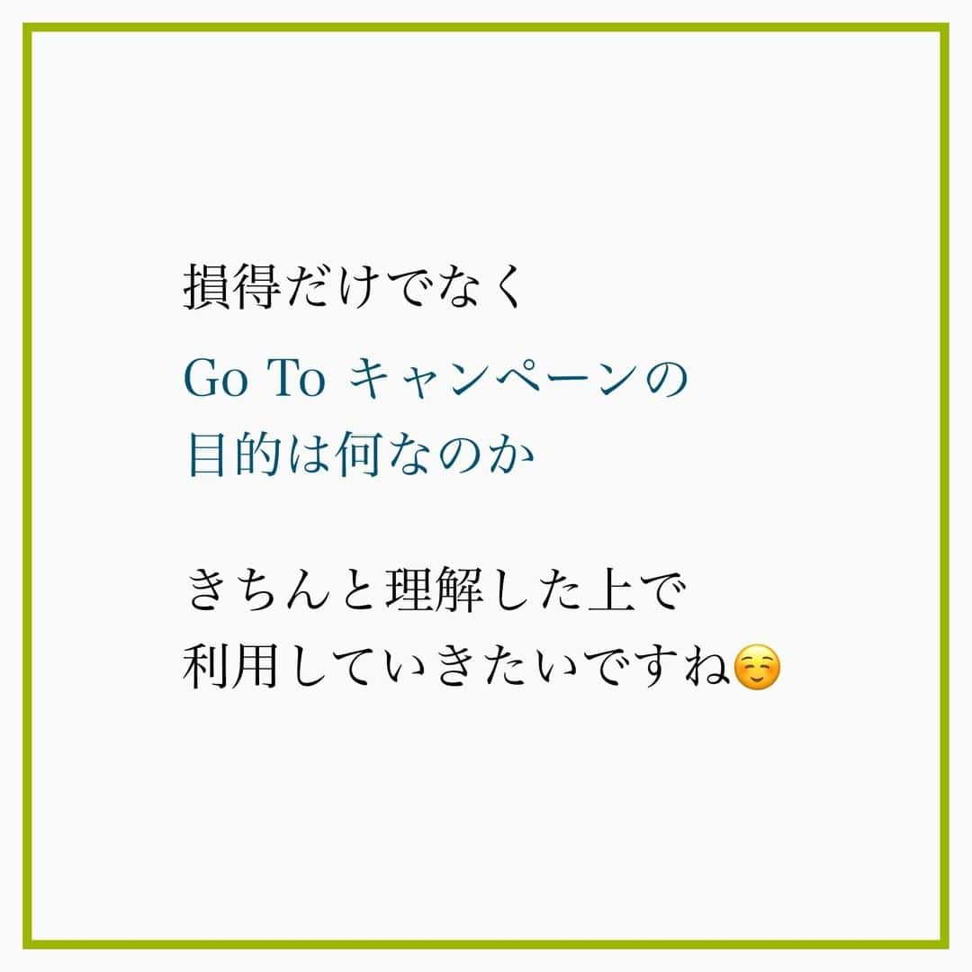 家計診断士さんのインスタグラム写真 - (家計診断士Instagram)「【#go_to_travel_還付されました】  そういや、夏の旅行さえ 忘れた頃にポロッと還付金が 振り込まれました😄  やはり、入ると嬉しいものですね＾＾  せっかくいただいた還付金なので 近場のホテルや飲食に 使おうと主人と話しております♪  飲みに行くのが大好きな夫ですが 今、神戸も増えているので 忘年会シーズンも控えめな様子。  ご近所の小さいお店で テイクアウトとか楽しむのも♪  私もラクできるし 少しでもお店の売り上げに 貢献できたらいいなぁ~！  #家計簿 #家計 #見直し #家計管理 #やりくり #固定費見直し  #袋分け管理  #ポイントサイト #整理収納  #お財布整理術  #子育てぐらむ #貯金術  #先取り貯金 #積み立て貯金 #やりくり上手になりたい #マネー会議  #保険貧乏　#保険を売らないfp #貯金部2020」12月7日 7時00分 - kakeishindanshi_official