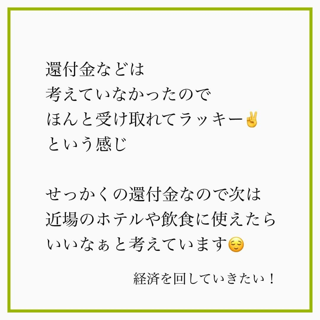 家計診断士さんのインスタグラム写真 - (家計診断士Instagram)「【#go_to_travel_還付されました】  そういや、夏の旅行さえ 忘れた頃にポロッと還付金が 振り込まれました😄  やはり、入ると嬉しいものですね＾＾  せっかくいただいた還付金なので 近場のホテルや飲食に 使おうと主人と話しております♪  飲みに行くのが大好きな夫ですが 今、神戸も増えているので 忘年会シーズンも控えめな様子。  ご近所の小さいお店で テイクアウトとか楽しむのも♪  私もラクできるし 少しでもお店の売り上げに 貢献できたらいいなぁ~！  #家計簿 #家計 #見直し #家計管理 #やりくり #固定費見直し  #袋分け管理  #ポイントサイト #整理収納  #お財布整理術  #子育てぐらむ #貯金術  #先取り貯金 #積み立て貯金 #やりくり上手になりたい #マネー会議  #保険貧乏　#保険を売らないfp #貯金部2020」12月7日 7時00分 - kakeishindanshi_official