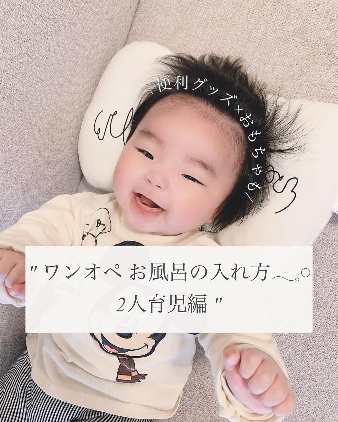 のインスタグラム：「...お風呂の入れ方 ワンオペ2人育児編. . 質問をちょろちょろ頂いていたので𓂃🧴𓈒𓏸 1回投稿したら4枚目以降の画像が 真っ暗になっていたので、再投稿🥺𓂂 . . ワンオペなので、2人育児じゃなくても便利な お風呂グッズたち🛁まとめてあります(ˊᵕˋ)♡♡ . 1日の中でお風呂が1番バタバタ！！！ . あかりが入りたがらなかったり、湯船を嫌がって 早く出たがったり、がっくんを乗せてるバウンサーで 遊びたがって、イヤイヤ期だしギャーギャー言われて もうどうしましょ〜って日も沢山ありますが🤪♡ . 仲良く楽しくみんなで入れる日は 大きくなったな〜とか、もちもちだな〜とか 幸せだな〜ってしみじみ感じるお風呂タイムが 母としてはかなり好き♡ . 自分のリラックスタイムなんてないけど 今はそんなことより幸せなことが沢山あるのよね〜☺️♡ . ちなみにがっくんは、まだ寝返りをしないので 寝てる時はリビングでそのまま寝かせてます👶🏼𓍯 . バウンサーで待ってる時に泣いたりもするけど 5分くらいなら、そのまま泣いていてもらって ちょこちょこドア開けて、声かけてる感じです☺️♡ . 1人目の時は泣いたらすぐに抱っこ！って 感じだったけど、2人目が産まれたら 何をそんなに慌ててたのか？少し泣かせてても 大丈夫だよ☺️？って昔の自分に言いたい事が 沢山出てきますね( °∀°)(笑) . . ………………………………(♡)……………………………… .」