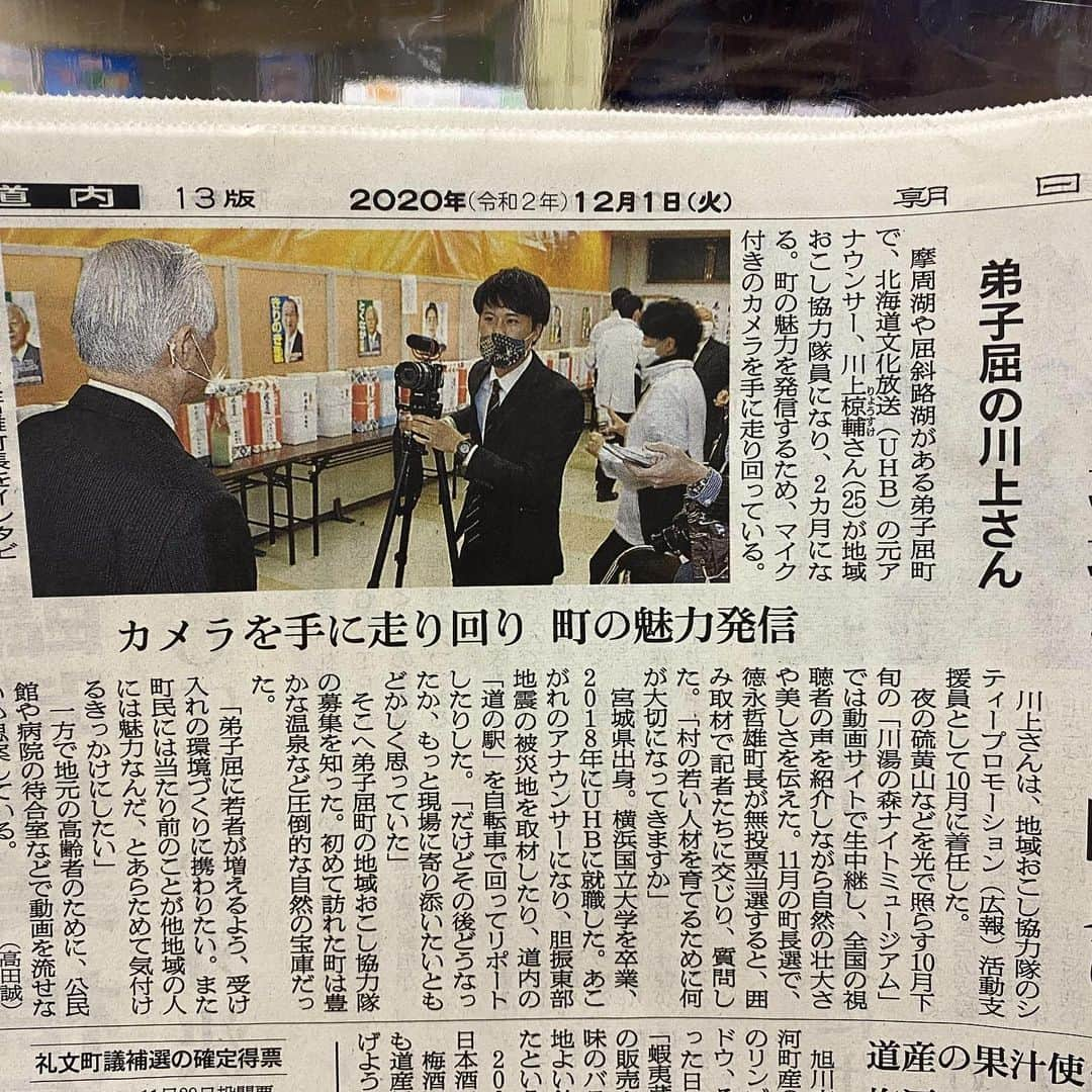 川上椋輔さんのインスタグラム写真 - (川上椋輔Instagram)「〜新聞掲載情報〜﻿ ﻿ 先日のNHKさんの放送に対したくさんの反響をいただきとても嬉しく思っています。﻿ ﻿ そうした中で有難いことに本日の北海道新聞朝刊でも取り上げていただいています。﻿ ﻿ まずは『弟子屈』という言葉が少しでも多くの方に触れてもらえる機会を増やすこと。増やした先にそうした方々が着地、接点を持てる場所を作ることに拘って日々過ごしています。﻿ ﻿ 是非興味関心がある方ご連絡いただけましたら幸いです！﻿ ﻿ それでは今週もがんばりましょう〜。﻿ ﻿ #北海道新聞　#釧路新聞　#朝日新聞﻿ #ワーケーション #北海道移住 #移住　#道東﻿ #弟子屈町 #弟子屈観光 #弟子屈旅行﻿  #北海道観光　#北海道旅行　﻿ #屈斜路湖　#摩周湖﻿ #地域おこし協力隊　#道東テレビ」12月7日 9時15分 - kawakami_doto