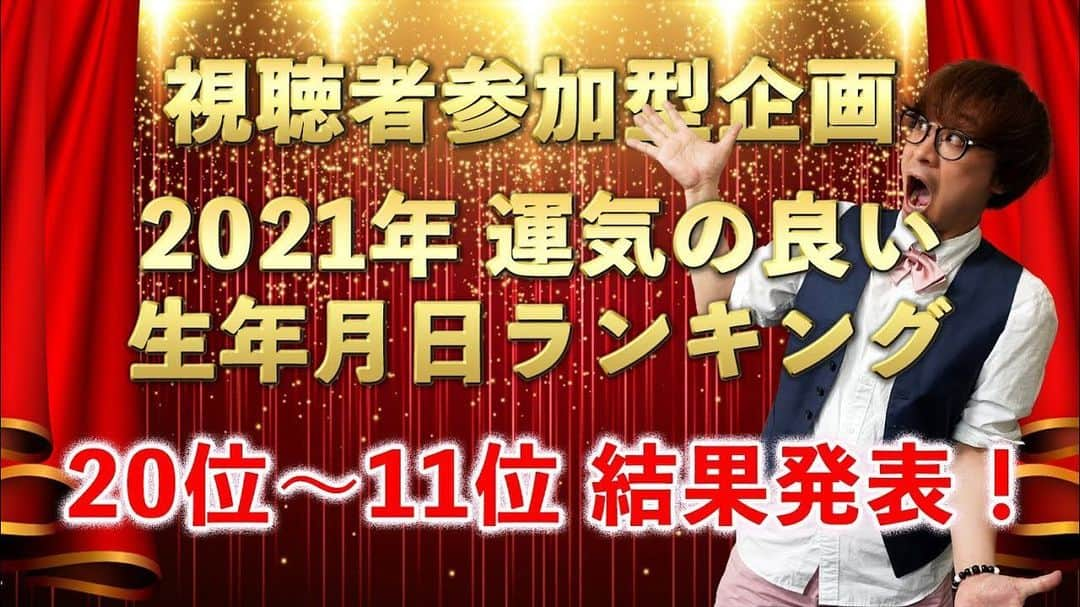 アポロン山崎さんのインスタグラム写真 - (アポロン山崎Instagram)「【YouTube更新】 視聴者さんの生年月日で運気がいい方を発表しています。 ランキング20位から11位です。 https://youtu.be/tPbRpXBEWWA  ぜひ、ご覧くださいませ。 #アポロン #アポロン山崎 #アポロン山崎ハッピーチャンネル  #アポロン山崎毎日ハッピー占い  #アポロン山崎のとーとつにエジプト神占い  #アポロン山崎占いの館  #アポロン山崎の占い  #とーとつにエジプト神占い #視聴者参加型  #生年月日ランキング #生年月日ランキング2021 #視聴者参加型企画 #生年月日占い  #四柱推命 #算命学 #オラクルカード #タロットカード #手相」12月7日 9時50分 - appollon223