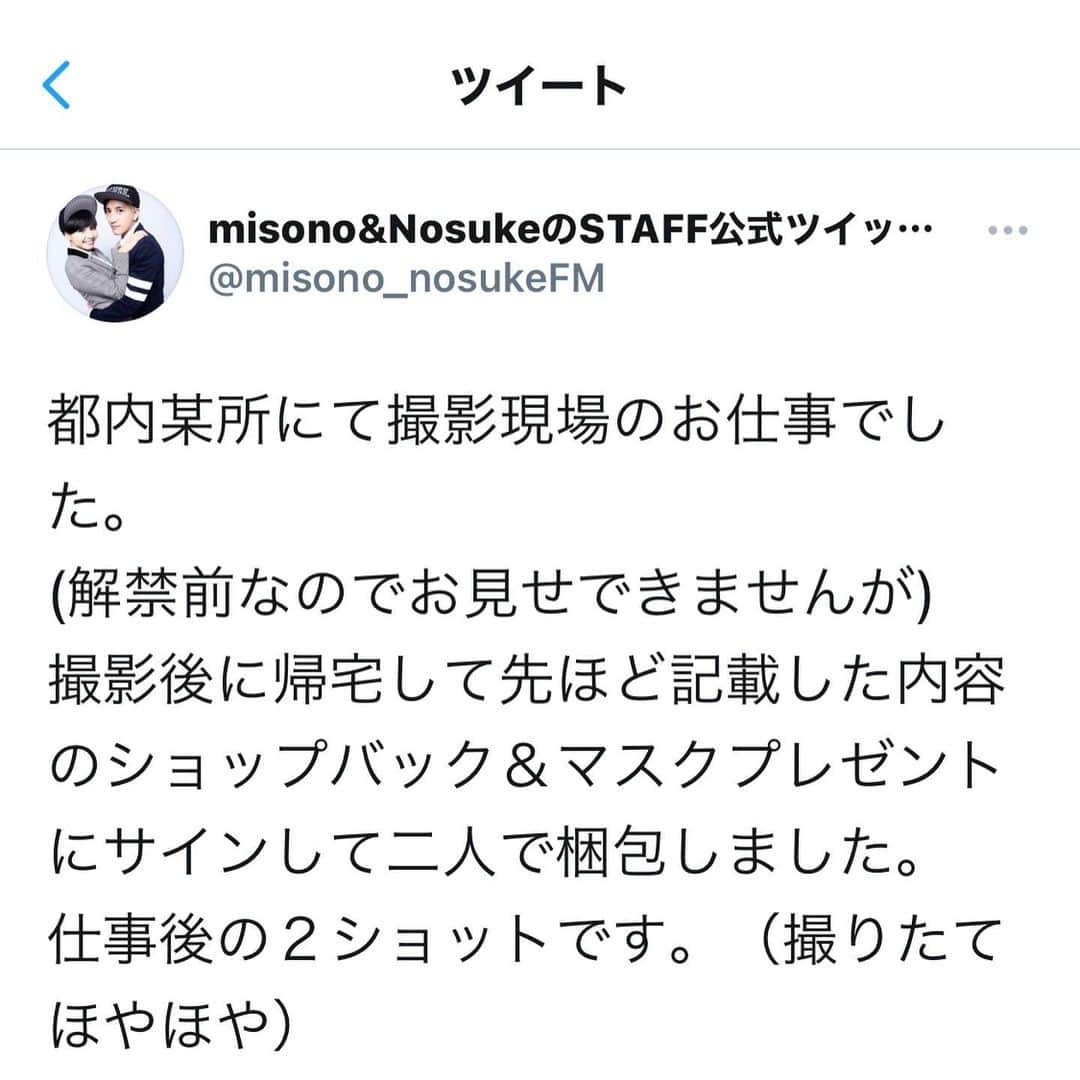 misoNosukeさんのインスタグラム写真 - (misoNosukeInstagram)「. . 確かに『misonoが送料を負担してます』が 視聴者の皆様に送る作業をして下さってるのは ミカリンです…  しかも『むしょうの愛で』です！ ミカリンの優しさ＆愛の方が 凄いと思ってます（笑）  ↓  #Repost @mikarin.matsukubo with @make_repost  misonoちゃんの現場 都内でお仕事でした。  詳細は解禁になりましたらお知らせいたします。 (なので撮影の様子はお見せできません。)  無事に撮影が終わったあとは misoNosuke宅で  YouTubeでmisonoが試着した衣装を 発送する袋にサインして (服にサインは出来ないので袋もmisonoの私物です。)  さらにマスクをプレゼントするため 紙にサインをして二人で梱包しました。  マスクはまだ抽選おわってないので 詳しくはmisono chを見てくださいね♪  まだチャンスあります！！ すべてmisonoが自腹で郵送いたします。  #misono #撮影　 #サイン 入り #私物 #プレゼント　 #YouTube  #抽選」12月7日 10時22分 - misono_koda_official
