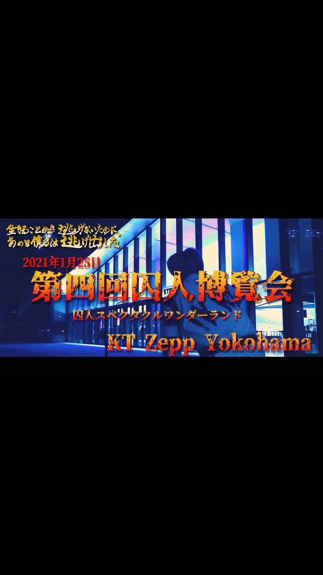 布川隼汰のインスタグラム：「#生きることから逃げないためにあの日僕らは逃げ出した   2021年1月25日ワンマンライブ『囚人スペクタクルワンダーランド』告知映像。  少しでも「なんだコイツら？」と思ったら来てください。 あなたの日頃感じているモヤモヤ、すっ飛ばしてみせます。  ソーシャルディスタンスを保ち、感染対策 も万全の状態で挑みます。  3/4の無念を、助けてもらった感謝を、人生かけてぶつける。」
