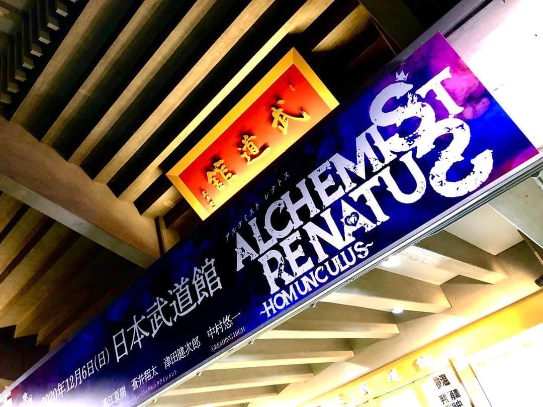 藤沢文翁さんのインスタグラム写真 - (藤沢文翁Instagram)「#武道館にのぼり旗」12月7日 11時40分 - fujisawabun_o