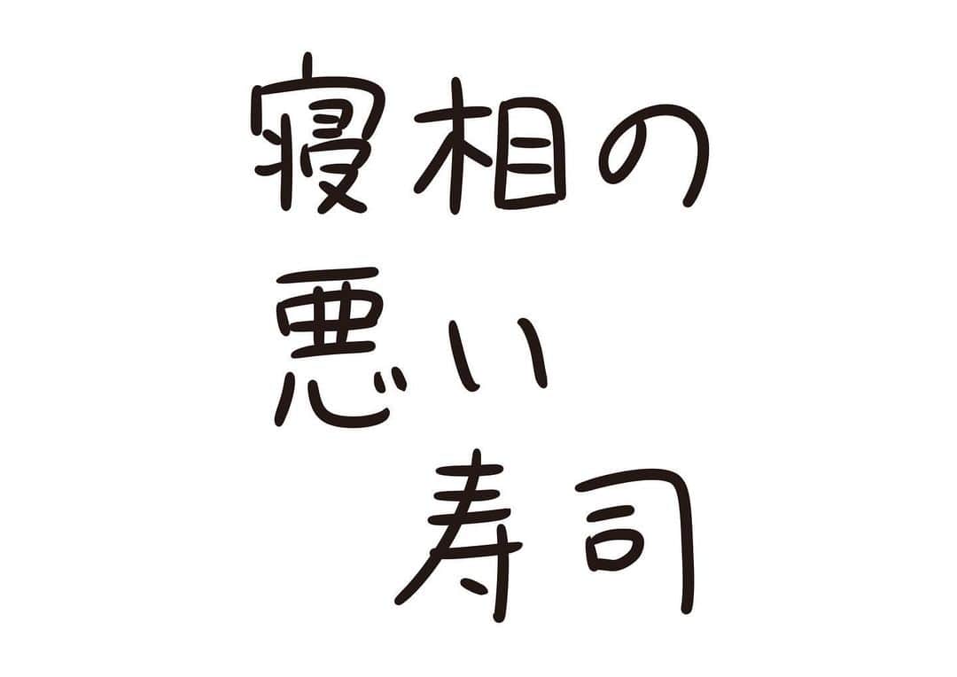 おほしんたろうのインスタグラム：「風邪ひくよ！ . . . . . #おほまんが#マンガ#漫画#インスタ漫画#イラスト#イラストレーター#イラストレーション#1コマ漫画#寿司」