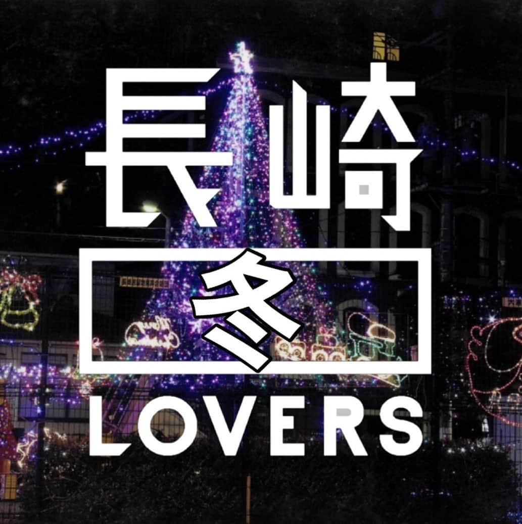 長崎◯◯LOVERSのインスタグラム：「* 12月のテーマは、 #長崎冬lovers です❄️ * 長崎もすっかり寒くなりましたが皆さんいかがお過ごしでしょうか？🍃 * さて、長崎も12月になるといろいろなところでイルミネーションが見られるようになりましたね✨ まちの雰囲気もガラッと変わりました🌃 * また、食べ物・飲み物も冬仕様に変わってきていることかと思います🍶🐟🍢🍜 * そこで、みなさんの身の回りにある「長崎の冬」を切り取って投稿してみませんか？✌️ *  #長崎冬lovers にたくさんの投稿をお待ちしています☃️ * @nagasakilovers  #nagasakilovers  #長崎lovers  #長崎冬lovers  * 毎月テーマを決めて写真を募集する写真投稿キャンペーン🤳 入線写真は公式アカウントでご紹介させていただきます♪」