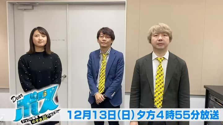 広島テレビ「広テレ広報宣伝部が行く」のインスタグラム：「今回のDearボスは12月13日（日）夕方4時55分から⏰ 2020年の名場面を秘話も交えて振り返る傑作選SP😆✨ あるボスが来年に向けて三四郎と驚きの約束を交わす⁉️  放送直後から1か月 #日テレTADA #TVer で見逃し配信も！  #dearボス #三四郎 #小宮浩信 #相田周二 #西口真央 #広島テレビ #広テレ」