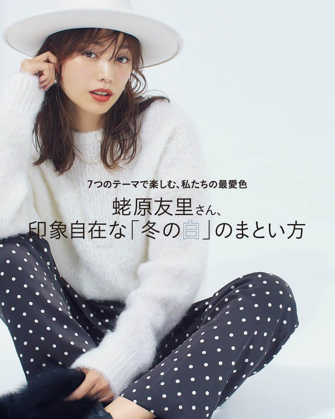 のインスタグラム：「#LEE1月号 本日発売 ⭐  ７つのテーマで楽しむ、私たちの最愛色  蛯原友里さん、印象自在な「冬の白」のまとい方  試し読みはプロフィールのURLから！﻿ → @magazinelee ﻿ㅤㅤㅤㅤ ---﻿  重くなりがちなこの時期の着こなしを、 一気に軽やかにしてくれる白。  冬の最愛色を誰より素敵に着こなす 今年らしいアイデアを、 蛯原友里さんと一緒に提案します！  ---﻿ ﻿ㅤㅤㅤㅤ 試し読みはプロフィールのURLから！﻿ → @magazinelee ﻿ㅤㅤㅤㅤ ---﻿ ㅤㅤㅤㅤ ⁠⁠⁠#magazinelee #leeweb #LEE1月号 #雑誌 #蛯原友里 さん #冬コーデ #冬の白」