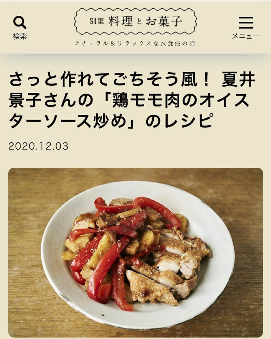 のインスタグラム：「主婦と生活社さんの料理編集部さんの新しくできたwebサイト『別室 料理とお菓子』にて、4月に発売した#メモみたいなレシピで作る家庭料理のレシピ帖 の中の鶏モモ肉のオイスターソース炒めのレシピが公開されています。 レシピ本の1番最初のメニューで簡単に作れるけどボリュームもあるお気に入りのレシピです。 宜しければぜひご覧になってください☺️」