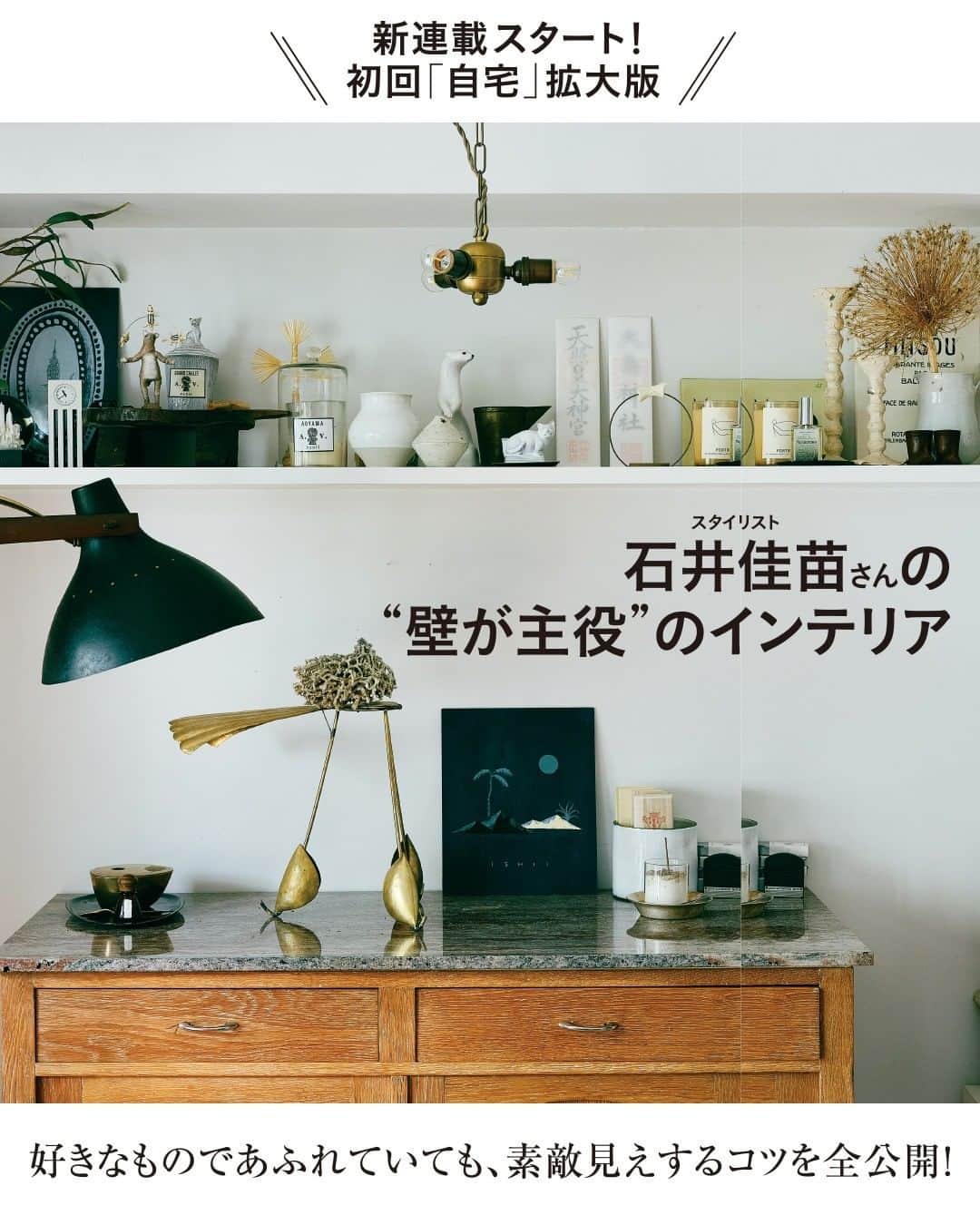 のインスタグラム：「#LEE1月号 本日発売 ⭐  新連載スタート！ 石井佳苗さんの“壁が主役”のインテリア  試し読みはプロフィールのURLから！﻿ → @magazinelee ﻿ㅤㅤㅤㅤ ---﻿  実は、部屋の印象やインテリアの完成度を 大きく左右するのが壁。  そこで壁を飾るコツを スタイリスト石井佳苗さんに 教わる連載がスタートします。  初回拡大版として、まずは 石井さんの自宅を訪問してみたところ…… まさに素敵さのカギは“壁”にありました！  好きなものであふれていても、 素敵見えするコツを全公開しちゃいます！  ---﻿ ﻿ㅤㅤㅤㅤ 試し読みはプロフィールのURLから！﻿ → @magazinelee ﻿ㅤㅤㅤㅤ ---﻿ ㅤㅤㅤㅤ ⁠⁠⁠#magazinelee #leeweb #LEE1月号 #雑誌 #石井佳苗 さん #インテリア #壁」