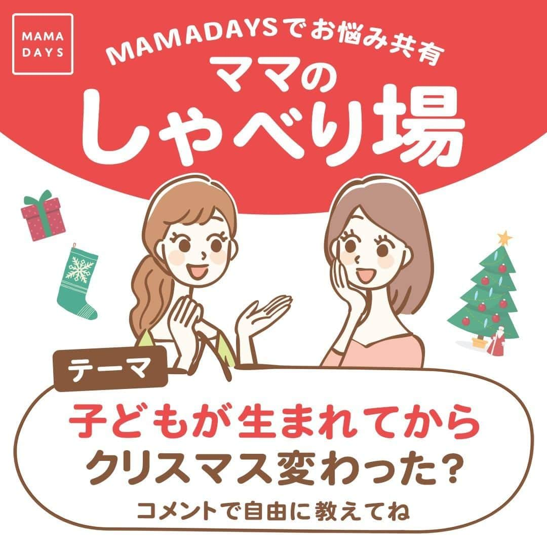 MAMA DAYS -ママデイズ- 公式Instagramのインスタグラム