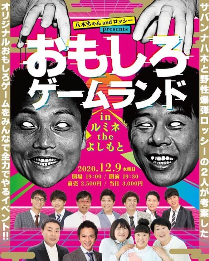 ロッシーさんのインスタグラム写真 - (ロッシーInstagram)「オモシロから！来てや！12月9日　19時30分スタート！  【おもしろゲームランドinルミネtheよしもと】 出演:サバンナ八木　野性爆弾ロッシー　中川家剛　　　　フットボールアワー岩尾　森三中　おいでやす小田　クロスバー直撃　コマンダンテ　ニューヨーク　  ○八木さん、ロッシーの考えたオリジナルゲームをみんなで楽しむイベント！！  ○今回は、ゲストが、ここ何年もイベントなどでコーナーゲームを参加してない、剛さんや岩尾、森三中が参戦！！そして、大阪から上京したクロスバー直撃！そしてそして、年間パスポート所持組！おいでやす小田、コマンダンテ、さらに、ニューヨーク！  今年の最後にスペシャルな日！！注目のイベント！  見逃さないように！ ルミネに来てね！！  #おもしろゲームランドinルミネtheよしもと #サバンナ八木　 #中川家剛　 #フットボールアワー岩尾　 #森三中　 #おいでやす小田　 #クロスバー直撃　 #ニューヨーク　  #野性爆弾 #ロッシー #より。 #ロシ写真」12月7日 15時22分 - yaseibakudan_rossy