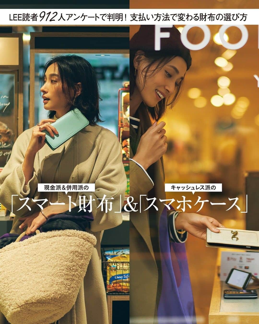 のインスタグラム：「#LEE1月号 本日発売 ⭐  現金派＆併用派の「スマート財布」＆ キャッシュレス派の「スマホケース」  試し読みはプロフィールのURLから！﻿ → @magazinelee ﻿ㅤㅤㅤㅤ ---﻿  ここ数年でお金の支払い方の選択肢がぐんと増え、 現金かクレジットカード払いが主流だった LEE世代にもスマホ決済が浸透。  そんな今、本当に使える財布＆スマホケースとは？  読者のリアルな支払い事情をもとに、 狙うべきデザインを厳選しました。  ---﻿ ﻿ㅤㅤㅤㅤ 試し読みはプロフィールのURLから！﻿ → @magazinelee ﻿ㅤㅤㅤㅤ ---﻿ ㅤㅤㅤㅤ ⁠⁠⁠#magazinelee #leeweb #LEE1月号 #雑誌 #財布 #スマホケース」