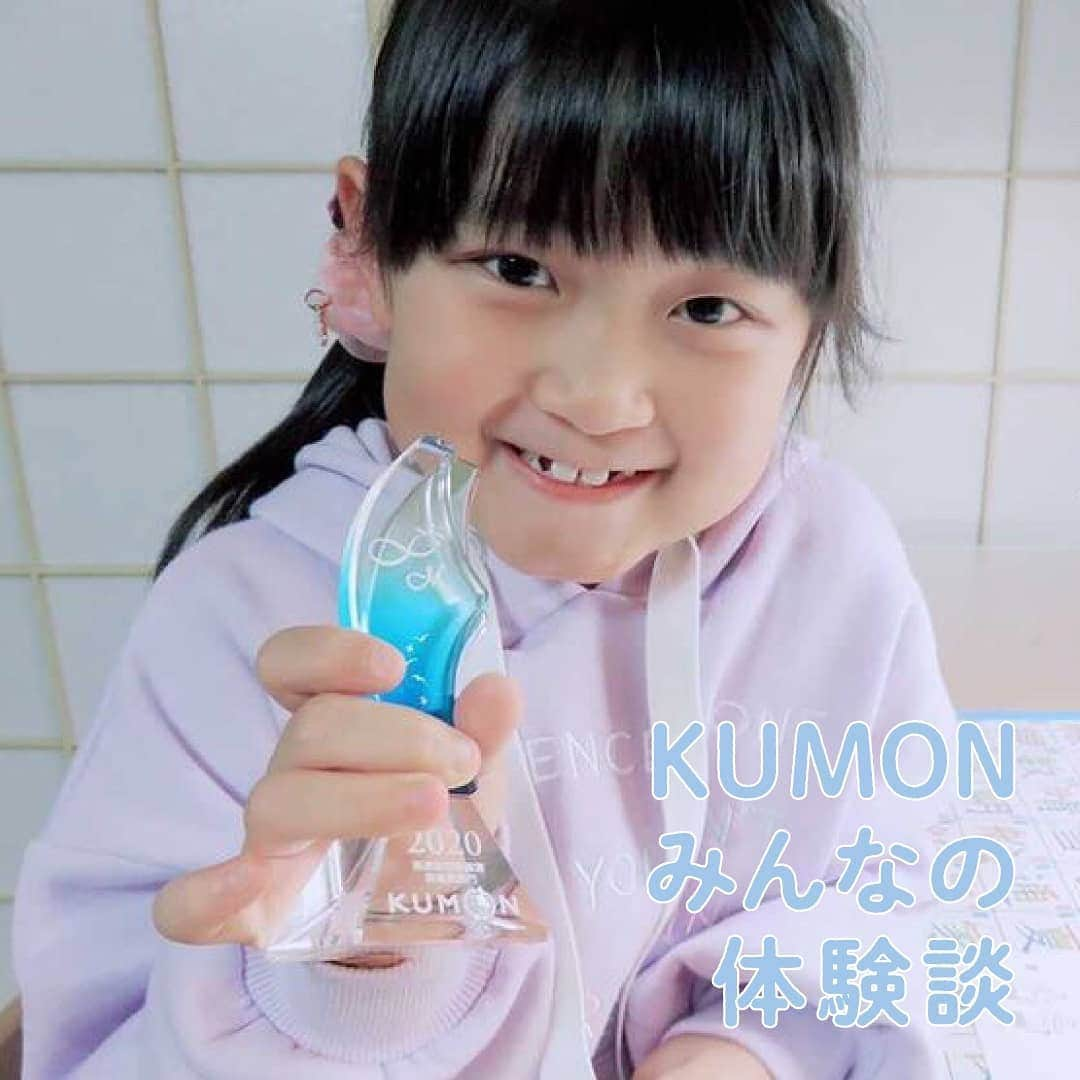 KUMON（公文式・くもん）【オフィシャル】さんのインスタグラム写真 - (KUMON（公文式・くもん）【オフィシャル】Instagram)「【KUMONママに聞く「KUMON学習における体験談」】⁣ 先日ストーリーズで行った「KUMONに通っていますか？」というアンケートで、「通っている」とご回答いただいた方の中から、掲載許可をいただいた方に詳しくお話をお伺いしました🌱⁣ ⁣ アンケートの内容は「KUMON学習における体験談」⁣ ⁣ 実際にKUMONへ通われている方のお話を聞くことで、⁣ これからはじめてみようかな？と考えている、あるいは現在通っている皆さんの参考になれば嬉しいです😊⁣ ⁣ ───────────⁣ ✐ニックネーム：ととまる さん⁣ ✐お住まいの都道府県：北海道⁣ ✐お子様の年齢：6歳⁣ ✐KUMON歴：3年⁣ ⁣ ＜KUMONをはじめた理由・きっかけ＞⁣ きっかけは、転勤族で地域によって学力や進度が違うので、どの場所へ行っても子どもが困ることのないように始めました。⁣ KUMONの教室ならどこへ引っ越してもあるだろうと思ったので、数ある習い事の中からKUMONを選びました。⁣ ⁣ ＜KUMONを続けている理由＞⁣ 今は北海道最南端にいますが、大自然に囲まれ、人より蝦夷鹿の数の方が断然多い所にいます。⁣ 町に一軒だけあった教室は先生が高齢のため閉まってしまい、通信教室に移りました。⁣ 通信教室では、転勤しても教室の先生が変わることもないのがいいなと思います。⁣ 子どもは、先生から月に一度採点プリントと一緒にお手紙のお返事が届くのを心待ちにしています。⁣ 私も先生と連絡帳のやり取りで、KUMONの進め方や子どもへの教え方に悩んだときにアドバイスを頂くので、親子共々先生にはとても良くして頂いています。⁣ ⁣ ＜KUMONを続けられる秘訣、工夫点＞⁣ KUMONは毎朝やっています。⁣ 幼稚園でめいっぱい遊んで帰ってくると疲れていたり、遊び足りなくて遊びたいモードになっているので、朝幼稚園バスのお迎えがくるまでに終わらせることが毎日コツコツ続けていける秘訣です。⁣ ⁣ ＜KUMONをはじめたことで感じる子どもの成長＞⁣ 先生に宛てる手紙がだんだん長文になっていくことに驚きます。⁣ 大好きな先生に伝えたいこと、聞きたいことがたくさんあるようです。⁣ 手紙に使いたいから漢字を覚えたり、なんて書くのかわからないと聞きに来たりします。⁣ ⁣ ＜お写真のエピソード＞⁣ 📸写真1枚目：⁣ 初めて高進度トロフィーが届きました。⁣ トロフィーをもらうことが初めてなので、嬉しそうに照れながら勉強していました。⁣ 📸写真2枚目：⁣ KUMONの後のお手紙タイム♪⁣ 大好きなKUMONの先生に暑中お見舞いを書いています。⁣ ───────────⁣ ⁣ 素敵なお写真とお話をありがとうございました！✨ ⁣ ⁣ …⁣ ⁣ うれしい、たのしい、KUMONの毎日♪⁣ ハッシュタグ「 #kumonfriends 」の付いている投稿をご紹介させていただくことがあります📷﻿⁣ ﻿⁣ ※投稿写真は、公式Instagramアカウントの投稿やKUMON BUZZ PLACE WEBサイトにてトリミング、加工の上、使用させていただく場合がございます。﻿⁣ ※画像や動画の無断転載はお断りします。﻿⁣ ※ダイレクトメッセージへの返信はいたしません。⁣ ⁣ ⁣ #くもん #くもんいくもん #やっててよかった公文式 #公文 #公文式 #くもん頑張り隊 #くもんの宿題 #勉強 #さんすう #算数教育 #通信教育 #ママスタグラム #育児中 #子育て #子育てママ #子育てパパ #子育て日記 #成長記録 #子どもの成長 #幼児教育 #おうち学習 #勉強タイム #子どものいる暮らし #子どものいる生活 #キッズ #kumon #kumonkids #kumontime #くもんママと繋がりたい」12月7日 16時06分 - kumon_jp_official