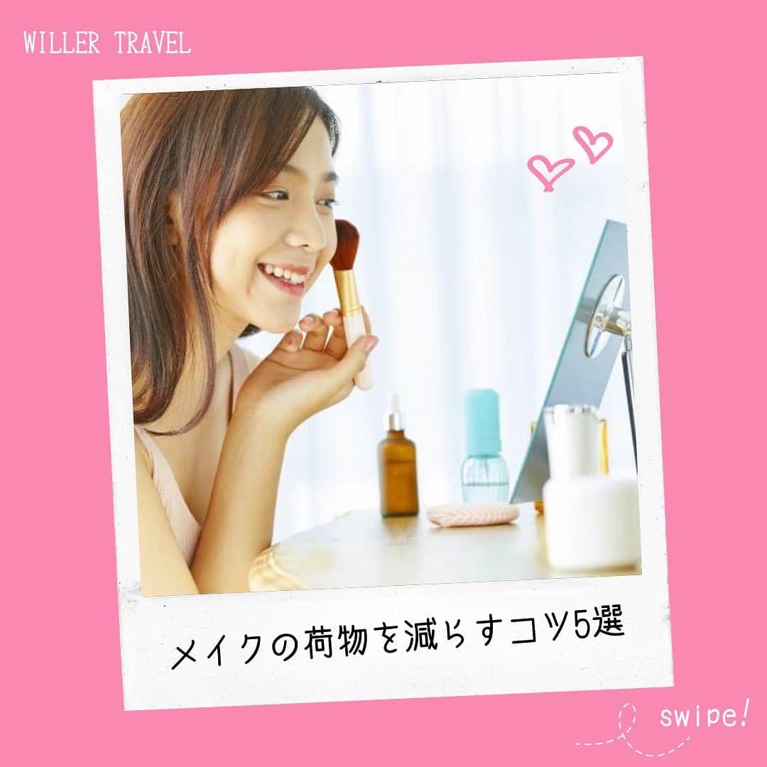 WILLER_TRAVELのインスタグラム：「. メイク道具をコンパクトにまとめるコツをご紹介しますღ︎ . 旅行時や遠征時など、 荷物はできるだけ小さくまとめたいですよね。 . 女性にとって大きな荷物のひとつがメイク道具。 これを見れば、そんなメイク道具を コンパクトにまとめるコツがわかっちゃいます❣︎ . ✯** **✯** **✯** **✯** **✯** **✯  #旅行好きな人と繋がりたい #旅行大好き #旅行好き #旅スタグラム #旅好き #旅好き女子 #旅女 #タビジョ #女子旅 #旅好きな人と繋がりたい #旅好き女子 #旅行好き女子 #旅に出たい #カップル旅行 #夜行バス #高速バス #バス旅 #バス旅行 #メイク #メイク道具  #メイク道具収納  #収納術  #お役立ち情報 #高速バスの旅 #夜行バスの旅 #夜行バスなう #ウィラーエクスプレス #ウィラー #WILLEREXPRESS #WILLER」