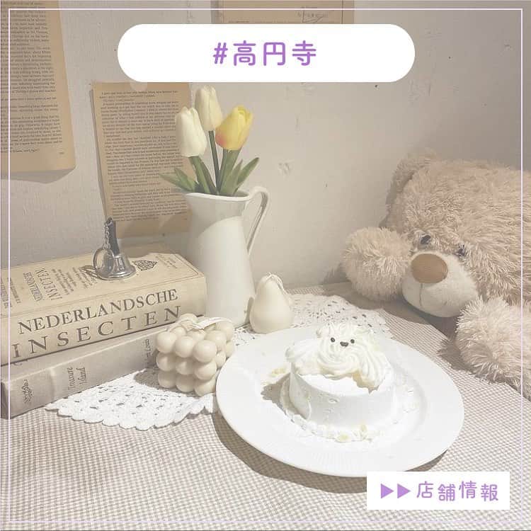 ピコフードさんのインスタグラム写真 - (ピコフードInstagram)「たくさんのぬいぐるみに囲まれたカフェ🧸 小物やケーキまで韓国ぽくてかわいいんです🐩﻿ オーダーケーキもやっているようなので、チェックしてみてください🤍 ﻿ 🍽️🍽️🍽️🍽️🍽️🍽️🍽️🍽️﻿ お店のタグ﻿ #allcscafe  他の地域を探す﻿ #piko_高円寺  🍽️🍽️🍽️🍽️🍽🍽️🍽️ ﻿ @rinacha____  @pino_n160  @mikuu27  @jueri_ruby  @ma__ma__gram  @moeka____0337  @___mikipon___  さん﻿ ありがとうございました！！﻿ 🐥 🐥 🐥 🐥 🐥 🐥 🐥 🐥 🐥 🐥 🐥 🐥﻿ ﻿ ※最新の情報は調べてご確認をお願いします🙇🏻‍♀️﻿ ﻿ 関東圏内のオシャレなグルメの投稿を厳選し、﻿ 紹介してます👣👀﻿ オシャレなグルメを見つけよう！➡️ @piko_food_﻿ #piko_food もつけて投稿してくれると﻿ いいねとたまにコメントしに行きます❤️﻿ ﻿ 🐥 🐥 🐥 🐥 🐥 🐥 🐥 🐥 🐥 🐥 🐥 🐥﻿ ﻿ ﻿ .﻿ ﻿ .﻿ #東京カフェ#東京グルメ#東京カフェ巡り#高円寺カフェ#高円寺カフェ巡り#韓国カフェ風#韓国風カフェ#도쿄카페 #韓国好き#グルメ巡り#グルメ女子#カフェ女子#淡色女子#おしゃれカフェ#おしゃれcafe#韓国風#カフェスタグラム#カフェ活#カフェタイム#cafestagram #カフェ部 #カフェ活 #おしゃれさん#ぬいぐるみ #プードルケーキ #オーダーメイドケーキ #かわいいカフェ」12月7日 17時13分 - piko_food_