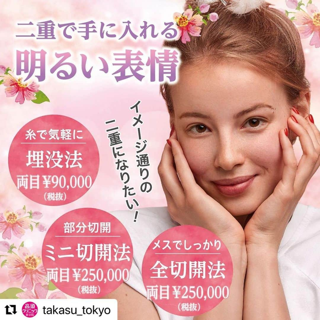 高須クリニックさんのインスタグラム写真 - (高須クリニックInstagram)「. ━･･━･･━･･━･･━･･━･･━ #Repost @takasu_tokyo ━･･━･･━･･━･･━･･━･･━ 目は顔全体の第一印象を大きく左右する重要なパーツ。﻿ 二重の美容整形で目の形やバランス、まぶたの開き具合などを美しく整えて、明るい表情へ。﻿  ﻿ 【🌿料金】﻿ ●二重まぶた・埋没法﻿ 片目￥50,000（税抜）﻿ 両目￥90,000（税抜）［全院］﻿ ﻿ ●二重まぶた・埋没法（二針固定）﻿ 片目￥90,000（税抜）﻿ 両目￥170,000（税抜）［東京、横浜、名古屋、大阪］﻿ ﻿ ●二重まぶた・ミニ切開法（部分切開）﻿ 片目¥135,000（税抜）﻿ 両目¥250,000（税抜）﻿ ※脂肪切除をする場合や埋没法の糸を抜去する場合の費用も含まれております。﻿ ［東京、横浜、名古屋、大阪］﻿ ﻿ ●二重まぶた・全切開法﻿ 片目¥135,000（税抜）﻿ 両目¥250,000（税抜）﻿ ※脂肪切除をする場合や埋没法の糸を抜去する場合の費用も含まれております。﻿ ［東京、横浜、名古屋、大阪］﻿ ﻿ 【⚠️副作用・リスク】﻿ ●二重まぶた・埋没法﻿ 内出血（術後）、仕上がりの左右差（片目ずつ手術をする場合）、仕上がりのわずかな左右差（完璧なシンメトリーは不可）、仕上がりが完璧に自分の理想の形にならないことがある、重のラインが弱くなって浅くなったり、幅が狭くなったり、二重のラインがなくなる可能性﻿ ﻿ ●二重まぶた・ミニ切開法（部分切開）﻿ まぶたの強い腫れ（術後/個人差があります）、内出血（術後）、仕上がりの左右差（片目ずつ手術をする場合）、不自然な二重（無理に二重の幅を広げた場合）、仕上がりのわずかな左右差（完璧なシンメトリーは不可）、仕上がりが完璧に自分の理想の形にならないことがある）、二重のラインの癒着がとれる可能性、手術後の血腫﻿ ﻿ ● 二重まぶた・全切開法﻿ まぶたの強い腫れ（術後/個人差があります）、内出血（術後）、仕上がりの左右差（片目ずつ手術をする場合）、不自然な二重（無理に二重の幅を広げた場合）、仕上がりのわずかな左右差（完璧なシンメトリーは不可）、仕上がりが完璧に自分の理想の形にならないことがある）、二重のラインの癒着がとれる可能性、手術後の血腫﻿ ﻿ 【ご予約・お問合せ】 ➿0120-5587-10 ※症例写真や施術に関するご質問なども上記までお願い致します。 ﻿ #高須クリニック　#高須克弥　#美容　#美容整形　#整形手術　#整形　#プチ整形　#整形したい　#美容外科　#美容クリニック　#かわいい　#可愛くなりたい　#綺麗　#綺麗になりたい　#美人　#美容好きな人と繋がりたい　#美容好き　#目元　#まぶた　#二重まぶた　#二重術　#埋没法　#切開法　#平行型二重　#末広型二重　#自然　#ナチュラル　#eye」12月7日 18時04分 - takasu_staff