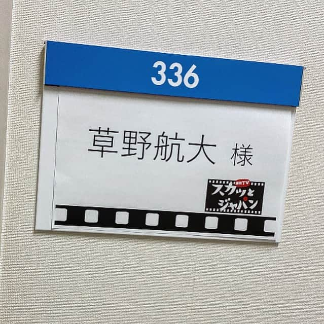 草野航大さんのインスタグラム写真 - (草野航大Instagram)「連投すみません、フジテレビで 本日20:00~21:00放送の「痛快TVスカッとジャパン」に出演させて頂きます！ よろしくお願い致します( ¨̮ )」12月7日 18時17分 - k0ttan