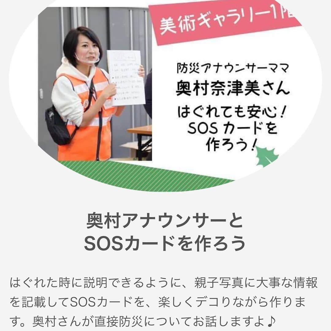 奥村奈津美さんのインスタグラム写真 - (奥村奈津美Instagram)「どこかで聞いたようなタイトルで失礼しますw  防災アナウンサーの奥村奈津美です。  次の日曜日！何していますか？？  12月13日（日）11時〜 中野区ゼロホールにて 防災イベントを開催します！！  先月と同じくハイコラさん主催^_^ 中野区後援です♡  今回はクリスマスも近いということで、久しぶりにサンタコス？する？カモですw  コロナ対策で、密にならないよう、人数制限あり事前予約制となっております！ 予約開始しておりますのでお早めに！！ ↓ https://peraichi.com/landing_pages/view/ehon117  今回はいつもお世話になっている 産婦人科医で６児のママ 吉田穂波先生による防災講座や  三菱地所レジデンスの防災倶楽部の皆さんによる そなえるドリルのワークショップもあります♪  私は今回もSOSカード作りのワークショップをさせて頂きます♪ 一緒に避難場所、避難所を確認しながら、世界で一つのSOSカードを作りましょう〜  そのほか、クリスマスプレゼントがもらえるかも？？  ということで、お近くにお住まいの皆さん、お待ちしております♪  #中野区 #中野区ママ #中野区パパ #杉並区 #杉並区ママ #防災 #防災グッズ #防災イベント #中野 #中野ゼロホール #親子 #お出かけ #イベント #親子イベント #子連れ #パパ #ママ #東京 #東京都」12月7日 18時14分 - natsumi19820521