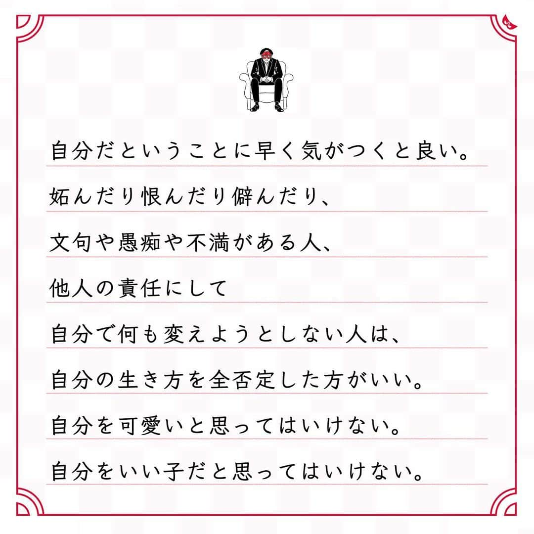 ゲッターズ飯田の毎日呟きさんのインスタグラム写真 - (ゲッターズ飯田の毎日呟きInstagram)「@iidanobutaka @getters_iida_meigen より ⬇︎ ”自分の人生を 邪魔しているのは自分” . 自分の人生だから、 自分の好きなように生きれば良いけれど、 文句や愚痴や不満が出るなら、 自分を信じなければ良い。 自分の好きなように、生きなければ良い。 自己プロデュースが 誰もが上手とは限らない。 自分の人生を邪魔しているのは、 自分だということに早く気がつくと良い。 妬んだり恨んだり僻んだり、 文句や愚痴や不満がある人、 他人の責任にして 自分で何も変えようとしない人は、 自分の生き方を全否定した方がいい。 自分を可愛いと思ってはいけない。 自分をいい子だと思ってはいけない。 ダメなら変えればいい。 ただ、それだけで。 ダメな部分があるということは、 絶対に改善することができるということ。 不満のある今の生き方を 壊してしまえばいい。 ダラダラしていると、 ドンドンその先が難しくなる。 変えるなら、変え始めるならーーいま、 いま、すぐしかない。 己の成長と変化に期待をして、 現状を変えればいい。 朝起きる時間から、持ち物や髪型、 生き方の全てを変えればいい。 変えようとした人だけが、 成長した人だけが、 満足や幸運を掴んでいる。 変えることはいますぐできる。 これまでと違う自分の生き方を、 違う習慣を始めてみるといい。」12月7日 18時31分 - getters_iida_meigen