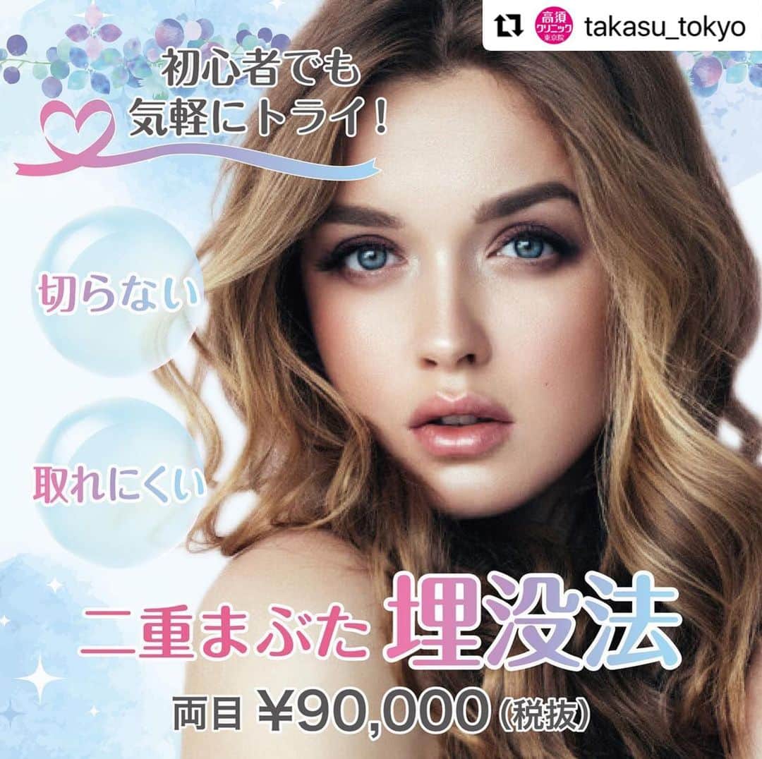 高須クリニックのインスタグラム：「. ━･･━･･━･･━･･━･･━･･━ #Repost @takasu_tokyo ━･･━･･━･･━･･━･･━･･━ メスを使わず気軽に二重へ。﻿ 手術の内容や手術後の腫れ、すぐに糸が取れてしまうのではないか、自分に似合うのか、など不安やお悩みをお持ちかと思います。﻿ 高須クリニックの二重まぶた・埋没法は、そんな不安やお悩みを解消した上で、「理想の二重の形」に向けて施術を行います。﻿ 初心者の方も、お気軽にご相談ください。﻿ ﻿ 【🌿料金】﻿ ●二重まぶた・埋没法﻿ 片目￥50,000（税抜）﻿ 両目￥90,000（税抜）［全院］﻿ ﻿ ●二重まぶた・埋没法（二針固定）﻿ 片目￥90,000（税抜）﻿ 両目￥170,000（税抜）［東京、横浜、名古屋、大阪］﻿ ﻿ 【⚠️副作用・リスク】﻿ ●二重まぶた・埋没法﻿ 内出血（術後）、仕上がりの左右差（片目ずつ手術をする場合）、仕上がりのわずかな左右差（完璧なシンメトリーは不可）、仕上がりが完璧に自分の理想の形にならないことがある、重のラインが弱くなって浅くなったり、幅が狭くなったり、二重のラインがなくなる可能性﻿ ﻿ ﻿ 【ご予約・お問合せ】 ➿0120-5587-10 ※症例写真や施術に関するご質問なども上記までお願い致します。  #高須クリニック　#高須克弥　#美容　#美容整形　#整形手術　#整形　#プチ整形　#整形したい　#美容外科　#美容クリニック　#かわいい　#可愛くなりたい　#綺麗　#綺麗になりたい　#美人　#美容好きな人と繋がりたい　#美容好き　#目元　#二重　#二重まぶた　#二重術　#埋没法　#切開法　#目もと　#自然　#ナチュラル　#eye」