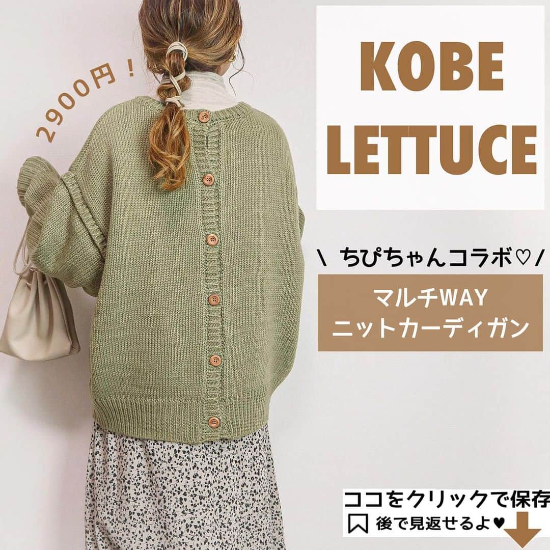 Sakiさんのインスタグラム写真 - (SakiInstagram)「・ 神戸レタス🐰❤️ @kobe_lettuce \ ちぴちゃんコラボ.♡ / ✔マルチWAYニットカーディガン ✔品番 C5070 ✔￥2,900 +税 ✔着用カラー → オリーブ ・ ちぴちゃんコラボは絶対と言っていいほど なにかしら買ってしまいます🥺🤍 これ…正直2900円の品質じゃないです！！！ ・ 肉厚で、しっかりあったかいし 毛玉はどうかは まだわからないけど 今の所そんな出来ないんじゃないかなー って感じです！ とにかくカラー展開がどれも可愛くて相当悩みました…🥺 デザインもオーバーサイズでゆったり着れるし ウッドボタンも可愛すぎる…💗💗💗 これは買って損なし得しかないやつ🥺💗 ・ また着回します〜🐰🤍 ・ ・ インナーのハイネックもスカートも @kobe_lettuce です✨ 全身 #神戸レタス 🥬 ・ ・ ・ ・ ・  #mamagirl #コーディネート #ママコーデ #ママファッション #お洒落さんと繋がりたい #低身長コーデ #プチプラコーデ #きょコ #今日のコーデ #着回しコーデ #しまむら #しまパト #gu #uniqlo #ママリ  #gu_for_all #しまむら新作 #しまむら購入品 #しまパト戦利品 #uniqloginza2020fw #오오티디 #패션 #时装 #マルチニット #ニット #マルチカーディガン #kobelettuce #レタラーさんと繋がりたい #レタラー」12月7日 18時51分 - ____sappi____