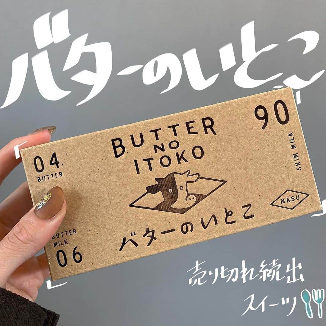 SUCLEさんのインスタグラム写真 - (SUCLEInstagram)「#バターのいとこ﻿ ﻿ スイーツ好きの間で話題の「バターのいとこ」🐄🧈﻿ ﻿ 大人気スイーツで売り切れ続出だとか！！﻿ ﻿ パッケージも可愛く、ミルク感たっぷりのスイーツが﻿ 味わえちゃいます😍♥︎🐰﻿ ﻿ ぜひ那須を訪れた際は足を運んでみてくださいね🥰﻿ ﻿ ﻿ ﻿ 📍	那須町高久乙2905-25﻿ ﻿ ﻿ ﻿ @sucle_  では紹介する写真を募集中👧🏻 タグ付けやハッシュタグをつけてくれた投稿からもピックアップした写真をリポストしています！﻿ #sucle をつける か このアカウントをタグ付けして投稿してね📸﻿ ﻿ ﻿ #sucle#シュクレ#バターのいとこ##那須 #那須旅行 #那須カフェ #那須観光 #那須ランチ #那須グルメ #栃木カフェ#栃木観光#カフェ #カフェ巡り #カフェ好きな人と繋がりたい #カフェ部 #カフェ好き #カフェスタグラム #カフェめぐり #カフェ活 #カフェ巡り好きな人と繋がりたい #カフェごはん #カフェランチ #カフェタイム #カフェ風 #カフェご飯 #カフェ散歩 #カフェ好きさんと繋がりたい #カフェ時間 #カフェ巡り部」12月7日 19時10分 - sucle_