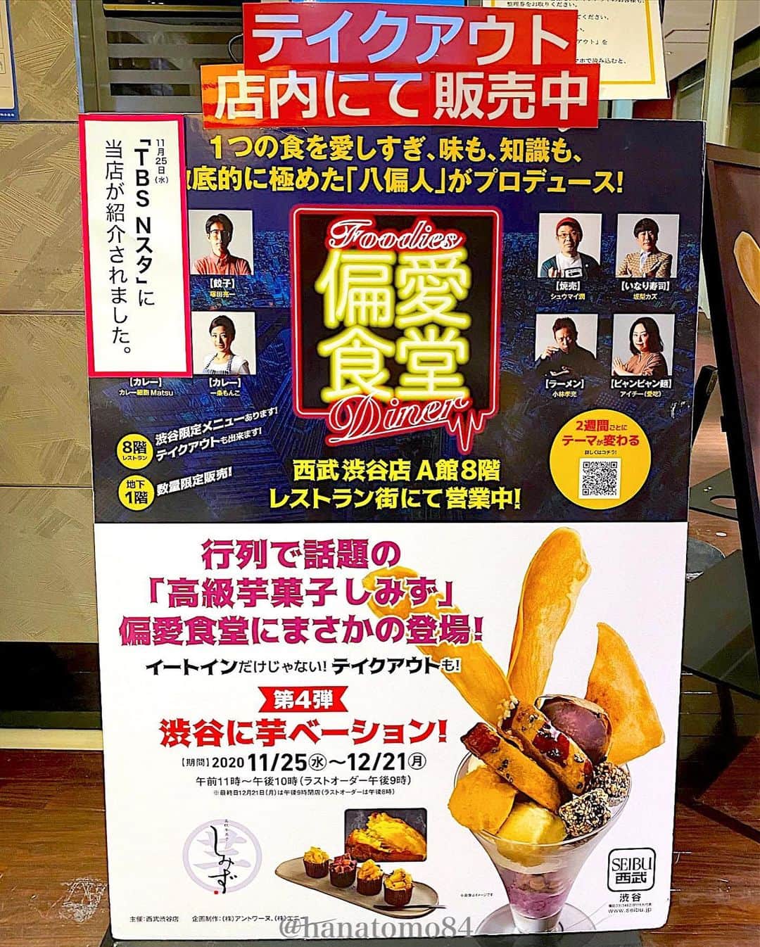 はなともさんのインスタグラム写真 - (はなともInstagram)「. .  . 大阪で人気の『高級芋菓子しみず @imogashi_shimizu』が 期間限定で西武渋谷に出店してるよ！ . 店名は『偏愛食堂』 食の変人達がメニューを監修し ここでしか味わえない限定商品を販売しています。 . 今回注文したのは西武渋谷店の限定メニュー 「渋谷芋ベーションプレート」(1ドリンク付/2,700円) . 人気の芋パフェに焼き芋ブリュレなど、偏愛食堂限定の“偏愛フーディスト アレンジメニュー”が贅沢に詰め込まれています。 . チーズやスパイス、中華などが甘〜いお芋と合体！ まさに未知の体験！ . 今までにない新しい芋の美味しさを楽しめますよ！ . 10月にオープンした築地本店のメニューもあり！ . 築地本店はかなり並ぶので 12月21日(月)までは、西武渋谷に行った方が絶対にいい！ . 席数もかなりあるので、並ばずに入店できるよ！ 芋スイーツはテイクアウトもOK！ . 夜は22時と遅くまで営業しているので 仕事帰りにも立ち寄れるのがうれしい♪ . 芋好きな方ならテンション爆上げ間違いなし！ . マジで穴場だから気になる方は行ってみて！ . ————————————————— . 店名 : 『偏愛食堂』 住所 : 西武渋谷店 A館8階 レストラン街 「ダイニングプラザ」 営業時間 :11:00〜22:00(L.O.21:00) 電話番号 : 03-3462-0111 定休日 : 施設に準ずる . 渋谷駅から徒歩3分 . ————————————————— . #東京スイーツ #東京カフェ #高級芋菓子しみず #渋谷カフェ #偏愛食堂 #はなとも渋谷」12月7日 19時12分 - hanatomo84