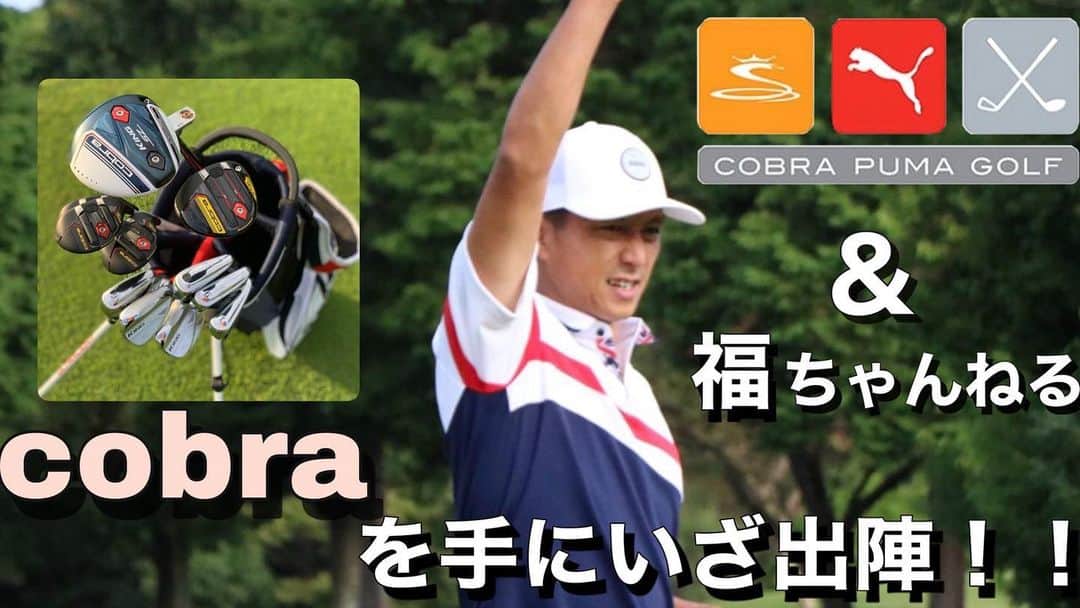 福西崇史さんのインスタグラム写真 - (福西崇史Instagram)「. YouTube公開しました🏌️‍♂️⛳️ . コブラのクラブでスコアup💪 . 見てみて、もっと上手くなるコツ教えてください🙏😅 . https://youtu.be/92xuc_iedOY . #youtube #cobra #puma #スコアアップ #golf」12月7日 19時28分 - takashi_fukunishi