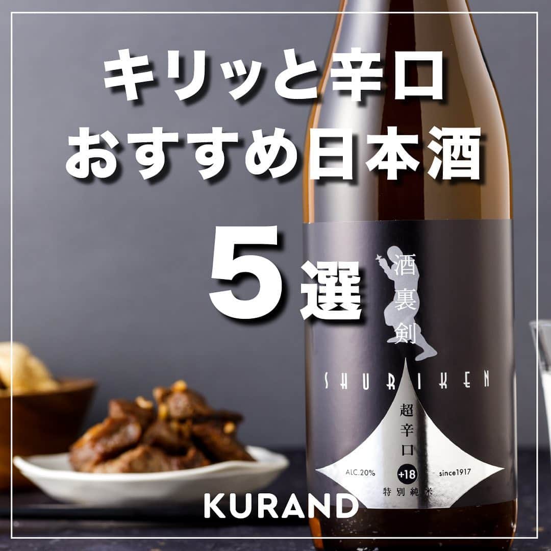 KURAND@日本酒飲み放題さんのインスタグラム写真 - (KURAND@日本酒飲み放題Instagram)「キリッと辛口な日本酒おすすめ5選✨ 　 今回の投稿では、KURANDで人気な辛口の日本酒をご紹介します😊 　 気になる方はぜひチェックお願いします！  ——————————————— 　 📷 タグ付け 又は #KURAND のハッシュタグで お写真を紹介させていただくことがございます。 　　 また @kurand_info をタグ付けして投稿してください✨ 　 みなさまの素敵なお写真や、 おいしかった😊など感想コメントもお待ちしてます🙌 　 ——————————————— 　 KURAND（クランド）は、お酒とワクワクをお届けする、 新しいお酒のオンラインショップです。 　 お酒に興味がある方は、 このアカウントのプロフィール @kurand_info のURLからオンラインショップへ️❗ 　 オンラインショップのなかで、商品名で検索🤩 　 ——————————————— #KURAND #クランド #辛口の日本酒 #辛口日本酒 #日本酒辛口 #日本酒辛口派 #辛口日本酒が好き #日本酒は辛口 #日本酒が好き #辛口 #酒ガチャ #クランドサケマーケット #酒裏剣 #梧桐 #大垣わたなべ #八王子純米物語」12月7日 19時31分 - kurand_info