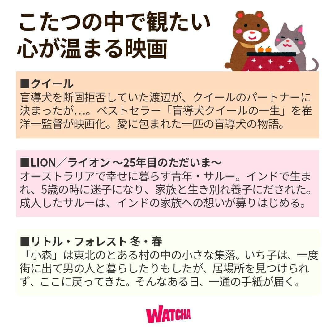 WATCHA(ウォッチャ) / 映画、ドラマ、アニメのインスタグラム：「最近、寒くないですか？？🥶  こたつとみかん🍊の季節が来ましたね！  こんな時は、 おうちでほっこりタイムは いかがでしょうか？  コタツの中で観たい、心が温まる映画を紹介いたします🎬  #映画おすすめ #クイール #ライオン25年目のただいま #リトルフォレスト   #watchaで配信中」