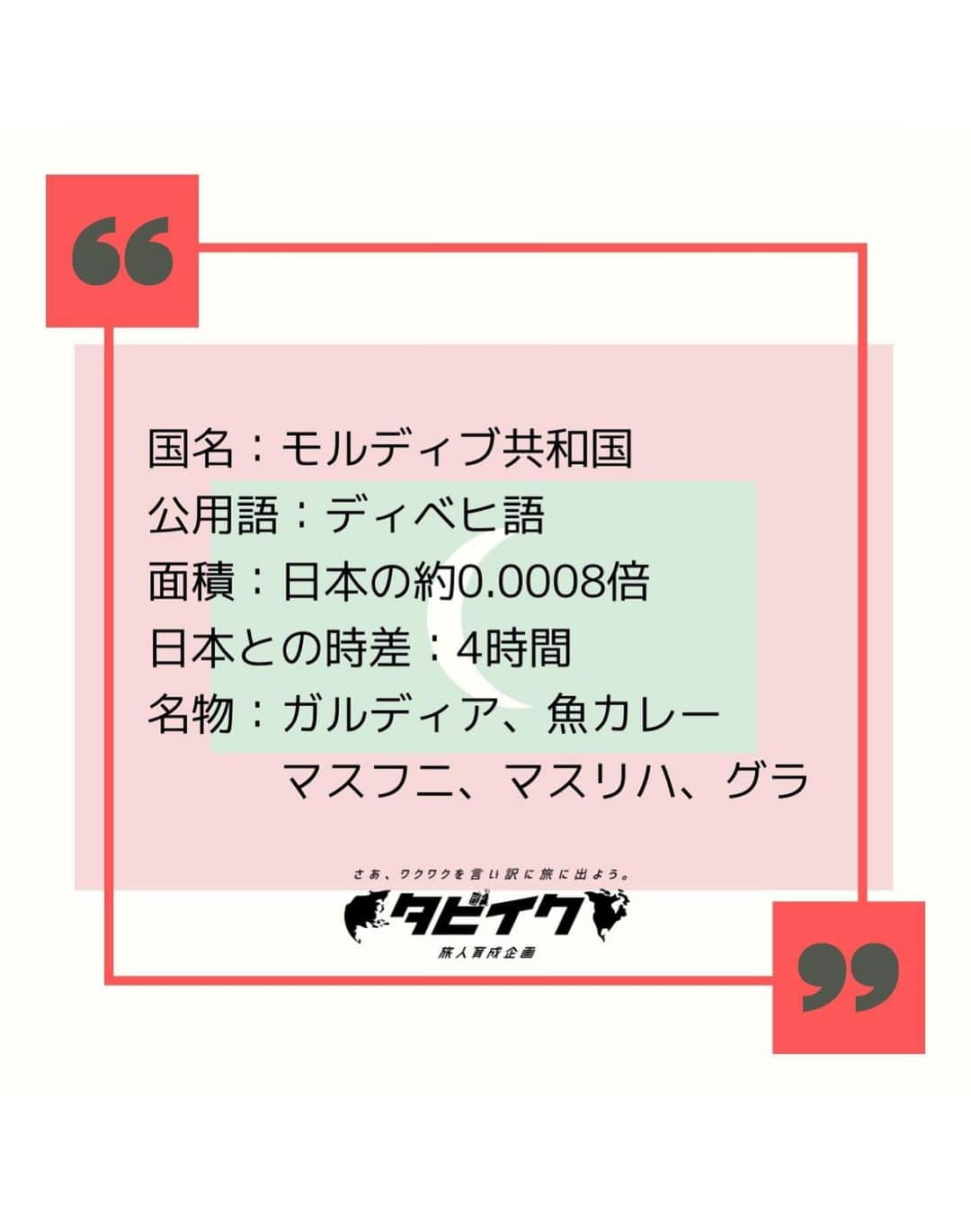 タビイクさんのインスタグラム写真 - (タビイクInstagram)「【15.モルディブ共和国🇲🇻】 . 小さな島々からなるモルディブは、基本的に1つの島に1つのホテルが存在する形式。ホテルによって滞在する島を選択することになるんです💡  空港の島・ごみの島・囚人の島・観光の島など特化している場合が多く、外国人は観光が許可されている島以外は立ち入る事が出来ません🙅  珊瑚礁と美しいビーチに囲まれたモルディブはハネムーンにも大人気の国です❤️ .  【#タビイク世界制覇 】  photo by Unsplash  ✼••┈┈••✼••┈┈••✼••┈┈••✼••┈┈••✼ ••┈┈••✼ ﻿  @tabiiku をタグ付けすると、お写真が紹介されるかも！？ 是非タグ付けして投稿してくださいね🌷 アジアのお写真、大募集中です！！  ✼••┈┈••✼••┈┈••✼••┈┈••✼••┈┈••✼ ••┈┈••✼ ﻿   #旅女 #vacation #instatravel #instapassport #バンライフ #旅行好き #旅行行きたい #旅行好き女子 #絶景 #バックパッカー #backpacker #フォトジェニック#Instagram #タビイク #モルディブ #モルディブ共和国 #Maldives #maldivesislands #maldivesisland #maldivesresorts #maldivestrip #ハネムーン #リゾート #リゾートホテル #honeymoon #モルディブ旅行 #モルディブハネムーン #モルディブ挙式 #beach」12月7日 20時10分 - tabiiku
