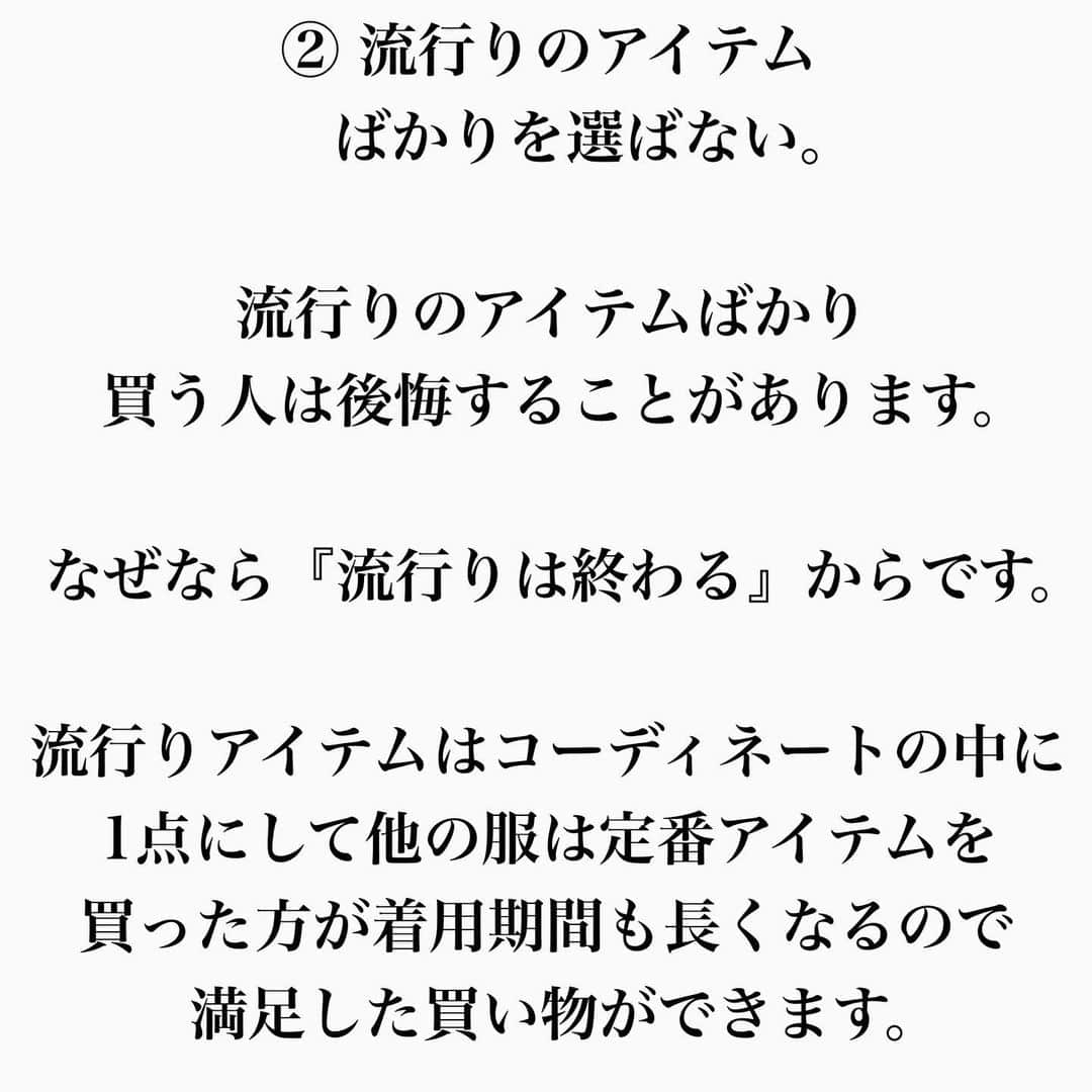 Akiさんのインスタグラム写真 - (AkiInstagram)「. . 高確率‼︎買い物に失敗しない方法☑️ _______________________________________ 本日もご覧頂きありがとうございます‼ . 冬になり単価も上がる季節、買い物に失敗しない方法を書きました🔥 . 明日も @higechan_tv チェック宜しくお願い致します🤝 . 是非チェックしてみて下さい🙏 . 写真右下のマークで保存しておくと後から気になった時にすぐ見返せるので是非保存の方宜しくお願い致します🏷 . 気になる事や投稿内容リクエスト あればお気軽にコメント📝下さい🤝 . #買い物  #ショッピング  #購入  #冬ファッション」12月7日 20時07分 - aki__0917