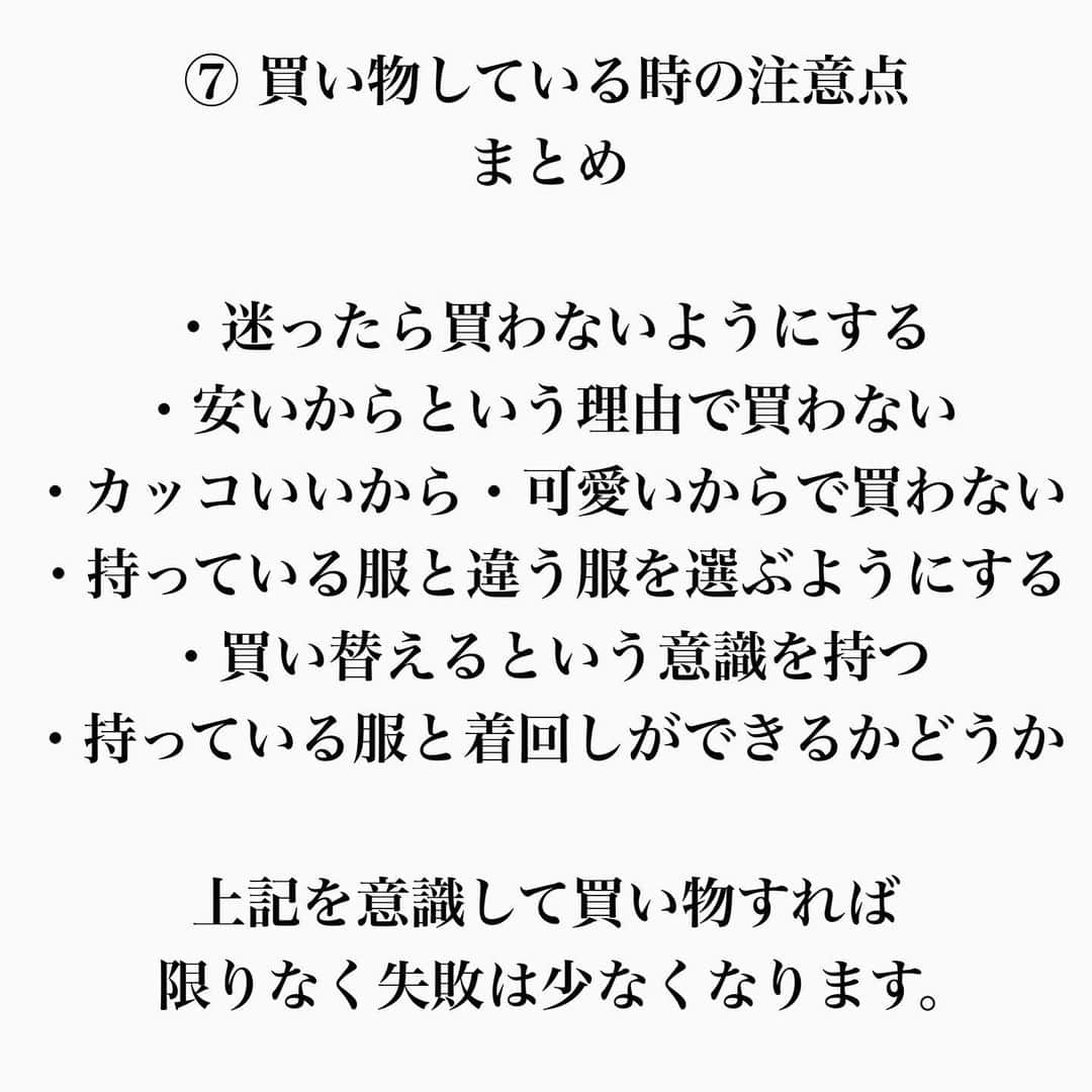 Akiさんのインスタグラム写真 - (AkiInstagram)「. . 高確率‼︎買い物に失敗しない方法☑️ _______________________________________ 本日もご覧頂きありがとうございます‼ . 冬になり単価も上がる季節、買い物に失敗しない方法を書きました🔥 . 明日も @higechan_tv チェック宜しくお願い致します🤝 . 是非チェックしてみて下さい🙏 . 写真右下のマークで保存しておくと後から気になった時にすぐ見返せるので是非保存の方宜しくお願い致します🏷 . 気になる事や投稿内容リクエスト あればお気軽にコメント📝下さい🤝 . #買い物  #ショッピング  #購入  #冬ファッション」12月7日 20時07分 - aki__0917