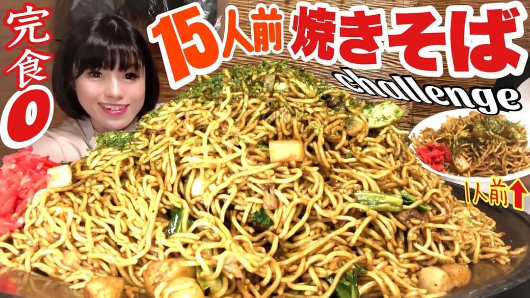 のインスタグラム：「YouTubeに動画アップしましたー！ 完食者０【大食い】超激熱！鉄板やきそばチャレンジ【デカ盛りハンター】 たぬき  ChallengeMenu Fried noodles BigEater 大胃王  🔴youtu.be/8zzZA7M0Jic🔴 ポテト入り焼きそばチャレンジ #大食い #デカ盛りハンター #たぬき #デカ盛り #ご当地グルメ #栃木 #足利 #肉スタグラム #ニクスタグラム #甘スタグラム #寿司スタグラム #メンスタグラム #麺スタグラム #🍜 #ジロスタグラム #大食い女子 #YouTube #YouTuber  https://www.youtube.com/channel/UCHBPldqnZgAYM9QupDDeGsw ⇧プロフィールから飛んでね！もしくは【acoデカ盛り】で検索してね★」