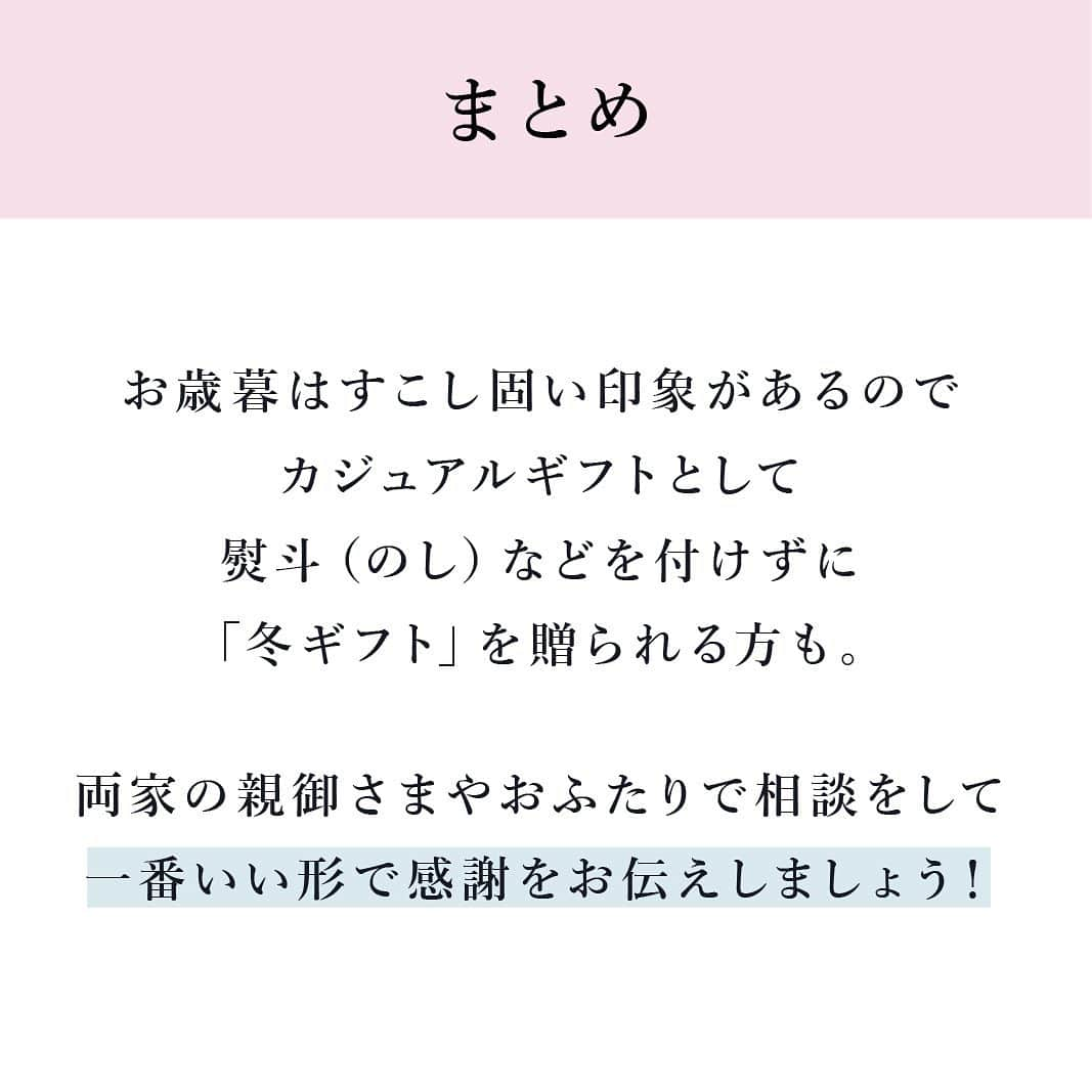 PIARYさんのインスタグラム写真 - (PIARYInstagram)「.﻿ New wedding idea🎁﻿ ﻿ この時期、日頃の感謝と健康を願って贈る「お歳暮」。﻿ ﻿ 結婚後はじめての年末を迎えられるおふたりの中には﻿ お歳暮に関することでお悩みの方も多いですよね。﻿ ﻿ そこで、お歳暮を贈る時期や金額の相場などの﻿ 基本のマナーをご紹介🎶﻿ ﻿ 礼儀を知ってお義母さまも驚く﻿ しっかり花嫁さまに💜﻿ ﻿ 役立つ投稿は保存すると便利です🌟﻿ ﻿ 詳細は @piary_inst より﻿ PIARYホームページをチェック！☝﻿ ﻿ ﻿ #PIARY #ピアリー #冬ギフト #お歳暮ギフト #実家帰省 #お正月準備 #お歳暮 #新婚花嫁 #年末ギフト﻿ #新婚悩み #はじめてのお歳暮 #お歳暮にどうぞ #おせいぼ #できる嫁 #御歳暮 #新婚生活﻿」12月7日 20時23分 - piary_inst