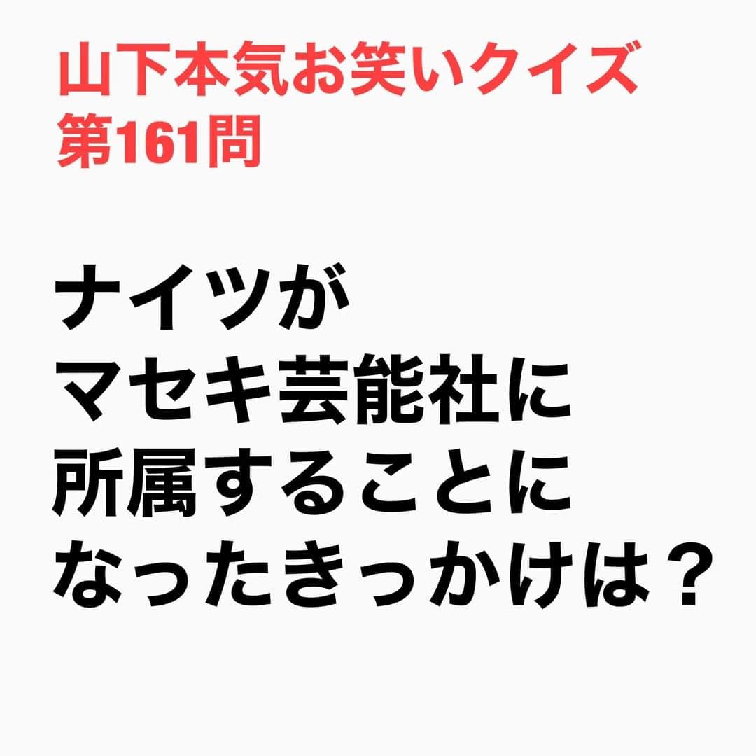 山下しげのりのインスタグラム：「#山下本気お笑いクイズ 第161問　詳細はこちら→土屋さんの母親はレコードを2枚出しているプロの演歌歌手でした。その母親の所属事務所がマセキ芸能社だったことから母親がマセキ芸能社の会長に「息子が漫才をやりたいと言っているので会ってもらえないか」と直接電話してお願いしたそうです。#山下本気クイズ　#ナイツ　#土屋伸之　#塙宣之　#マセキ芸能社　#芸人　#お笑い　#お笑い好きな人と繋がりたい　#お笑い芸人　#雑学　#クイズ　#豆知識　#トレビア　#インタビューマン山下」
