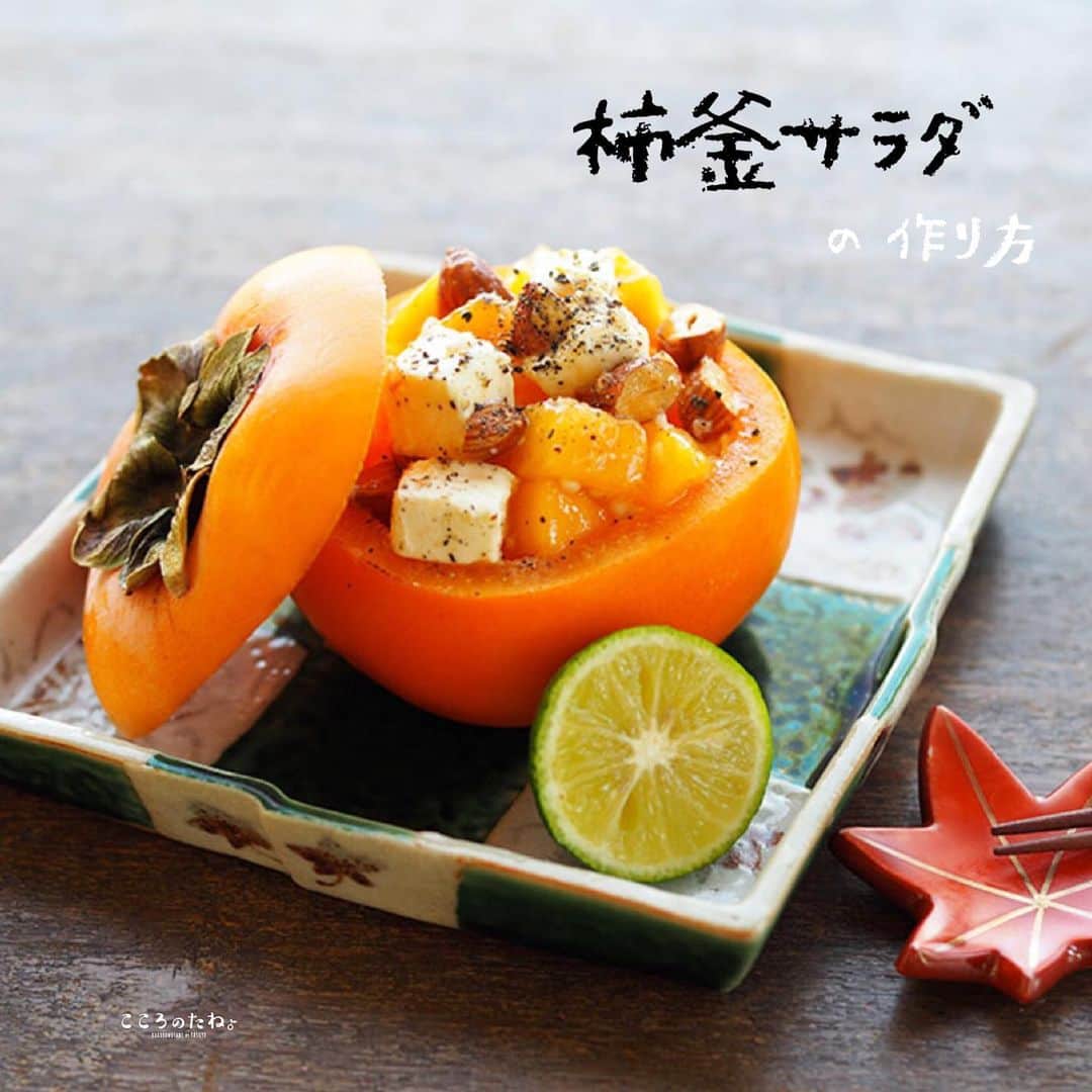 こころのたねさんのインスタグラム写真 - (こころのたねInstagram)「❁.*⋆✧°.*⋆✧❁﻿ 和えるだけ✨【柿釜サラダ】レシピ﻿ ﻿ 昨日ポストのお昼ごはんから、﻿ 和えるだけのとても簡単で甘味と塩味が美味しい﻿ 柿レシピをご紹介します✨﻿ ﻿ 天ぷらなどの揚げ物にしたり、和え物にしたり、﻿ 意外といろんなお料理に使える柿♡﻿ ﻿ この季節にぜひお試しください♩﻿ ﻿ 【材料】（1個分）﻿ ------------------------------------﻿ ﻿ 柿　　　　　　　　　1個﻿ ﻿ A ｜クリームチーズ　20g（さいの目切り）﻿ 　｜ミックスナッツ　10g（ざっくり割る）﻿ 　｜塩麹　　　　　　小さじ1﻿ 　｜黒こしょう　　　適量﻿ ﻿ 輪切りすだち　　　　1枚﻿ ﻿ ------------------------------------﻿ ﻿ 【作り方】 ﻿ 柿の上部（蓋になる部分）を切り離し、下部（柿釜になる部分）の柿身をくり抜き、さいの目切りにしてA と和える。柿釜に入れてすだちを添えて完成です✨﻿ ﻿ -----﻿ ﻿ 📝柿釜（土台）は、包丁の先で丸く切り込みを入れるか、セルクルを使用すると抜き取りやすいです。﻿ 📝保存の目安：冷蔵2日﻿ ﻿ ﻿ おかず、おつまみとしてもぜひ( ˊᵕˋ ♩﻿ ﻿ ﻿ ではでは﻿ 今日もお疲れ様でした👋´◡`﻿ ﻿ ﻿ コメントお休み中﻿ いつもありがとうございます✨﻿ ❁.*⋆✧°.*⋆✧°.*⋆✧❁✧°.*⋆✧°.*⋆✧°」12月7日 21時11分 - kokoronotane