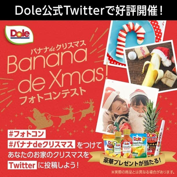 Dole_jp ドール ジャパンさんのインスタグラム写真 - (Dole_jp ドール ジャパンInstagram)「【今年も開催します🎉！！】  Doleクリスマスシーズン恒例🎄✨ 【#バナナdeクリスマス フォトコンテスト】  今年はDole公式Twitterでの開催となります！  投稿してくれた方の中から抽選で豪華Dole商品をプレゼント🎁 あなたのステキなクリスマスをぜひ投稿してください  応募方法は簡単！  Twitterで「バナナdeクリスマス　フォトコン」で検索  ①公式アカウントのフォロー(@bobbykun_banana) ② #バナナdeクリスマス 、 #フォトコン のハッシュタグを付けて写真を投稿 これで応募完了！ 当選者にはTwitterDMでご連絡いたします  応募締切は2020年12月25日  皆様の2020年の #おうちクリスマス の様子をぜひシェアしてください🎅  沢山のご応募お待ちしております♪  #Dole  #ドール #プレゼント #プレゼントキャンペーン実施中 #クリスマス #キャンペーン #キャンペーン開催中 #バナナdeクリスマス #おうちクリスマス #フォトコン #写真 #おうちパーティー #クリスマスプレゼント #スウィーティオ #パイナップル #フルーツ  #フルーツ大好き」12月7日 21時08分 - dole.sunshine.jp