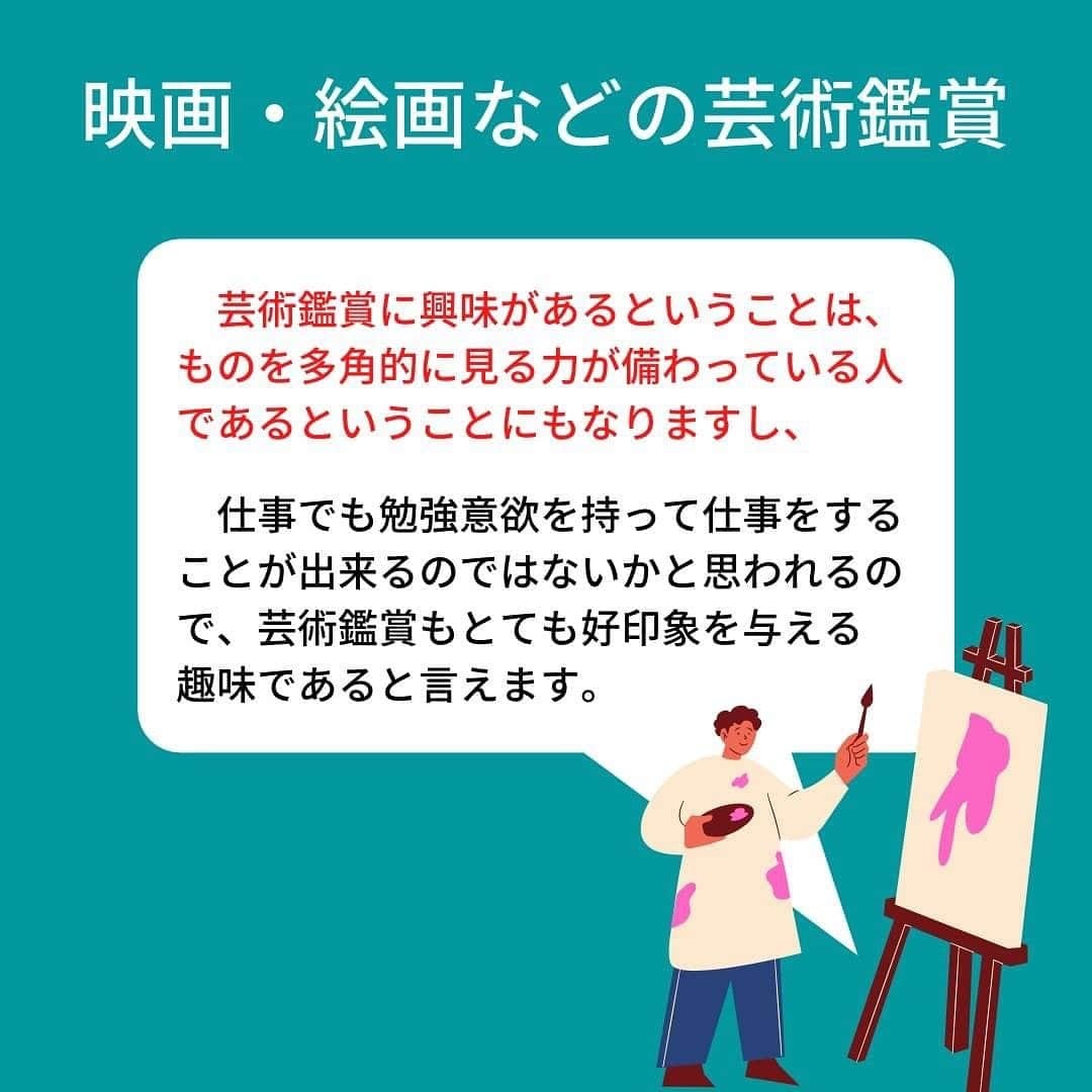 キャリんくさんのインスタグラム写真 - (キャリんくInstagram)「_ 面接で趣味を答えても、ただ答えればいいというわけではありません🥲  面接官が聞いて好印象だと思う趣味と、悪い印象を与えがちな趣味が存在します！  そこでここでは、面接官にとって好印象な趣味３選をご紹介しているので是非自分の趣味と照らし合わせて、参考にしてみて下さい🌟  ＼ LINEでのサポート実施中 ／  ☁️3分で出来る自己分析 ☁️就職エージェントに無料相談 ☁️あなたに合った優良企業をご紹介します！  ▽ エントリーはこちらから ▽ @careelink」12月7日 21時12分 - careelink