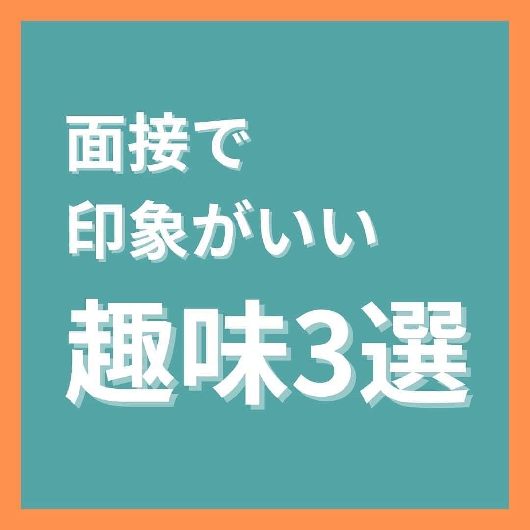 キャリんくさんのインスタグラム写真 - (キャリんくInstagram)「_ 面接で趣味を答えても、ただ答えればいいというわけではありません🥲  面接官が聞いて好印象だと思う趣味と、悪い印象を与えがちな趣味が存在します！  そこでここでは、面接官にとって好印象な趣味３選をご紹介しているので是非自分の趣味と照らし合わせて、参考にしてみて下さい🌟  ＼ LINEでのサポート実施中 ／  ☁️3分で出来る自己分析 ☁️就職エージェントに無料相談 ☁️あなたに合った優良企業をご紹介します！  ▽ エントリーはこちらから ▽ @careelink」12月7日 21時12分 - careelink