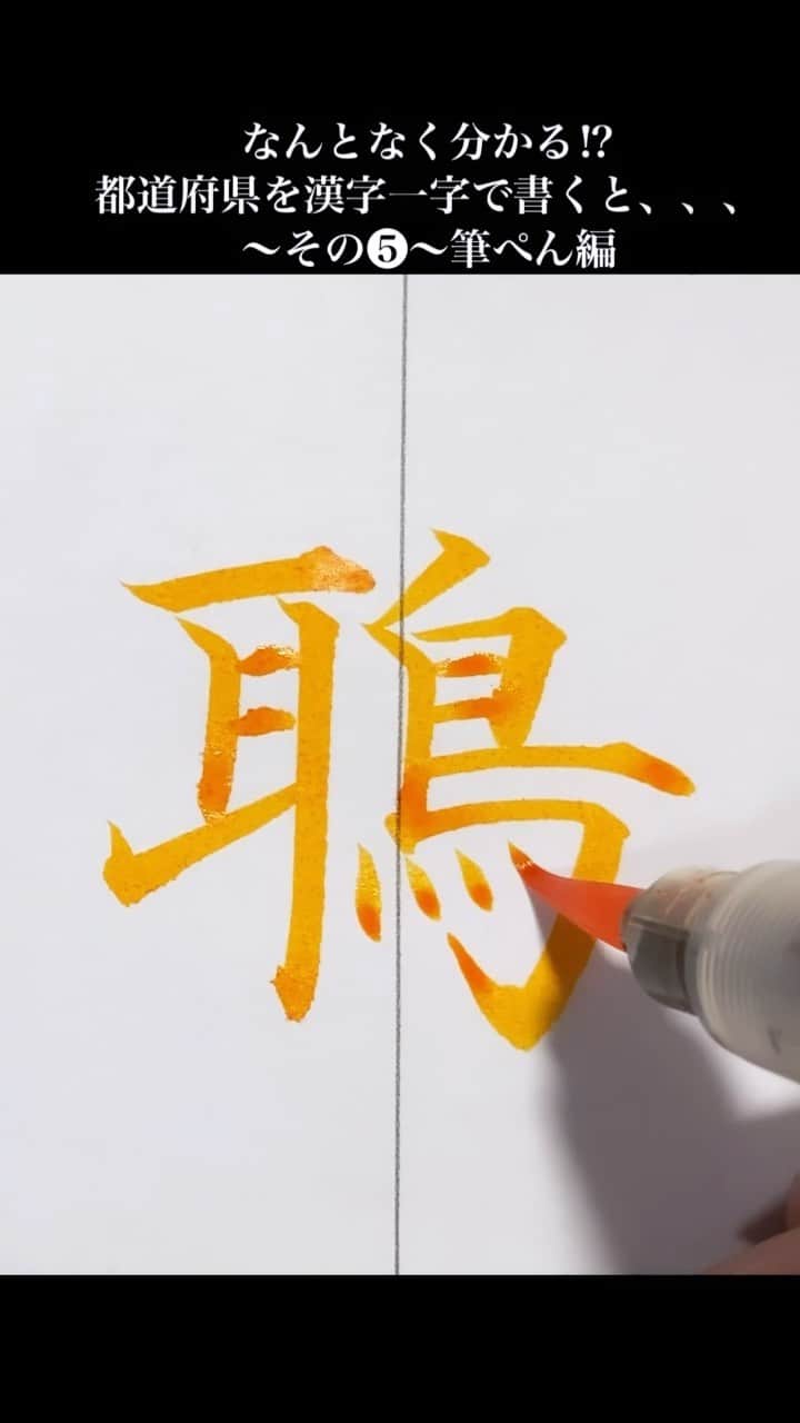 鈴木暁昇のインスタグラム：「【遊び心】なんとなく分かる⁉️ ◆都道府県を漢字一字で書く 〜筆ぺん編❺〜 * ●These Kanji created by ARAMA  * ●Calligraphy：Gyousyou Suzuki  Prefectures of Japan expressed  as a single Kanji character.  #書道#習字#ペン字」