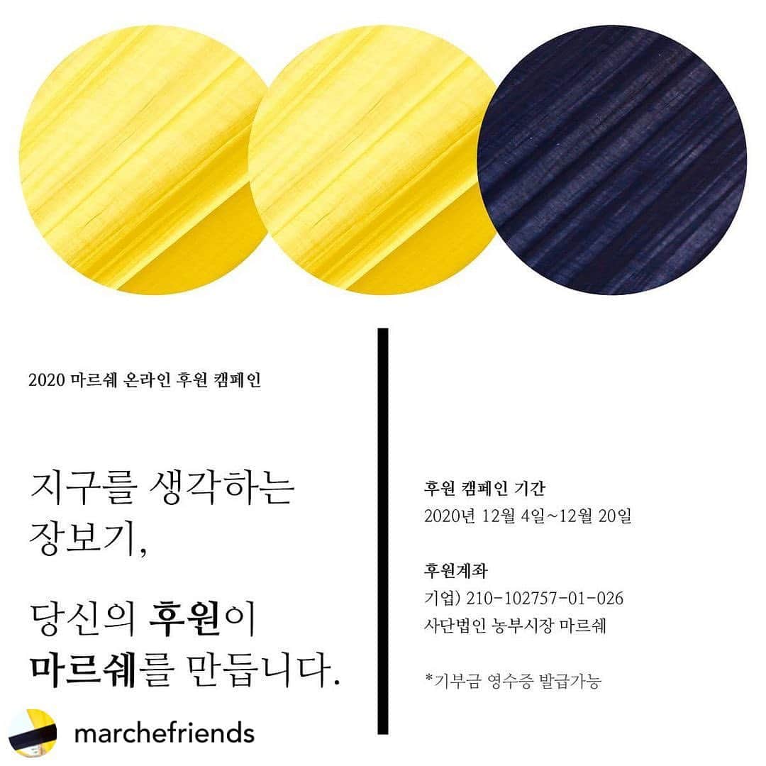 イ・エルのインスタグラム：「_ 농부님들과 우리를 연결해주는 아름다운 시장 마르쉐, 함께 응원해보아요!  Posted @withregram • @marchefriends  안녕하세요 농부시장 마르쉐 입니다.   농부시장 마르쉐가  아홉번째 겨울을 맞고 있습니다.   지난 8년간 마르쉐는  생산자와 소비자들의 삶을  연결해 왔습니다.  올해 코로나19로 인해  시장이 제대로 열리지 못하면서  비영리 단체인 마르쉐도  재정적인 어려움을 겪고 있습니다.  내년에도 농부시장이  사라지지 않고 지속되기 위해서는  여러분의 응원이 필요합니다.   _ 후원 캠페인 기간  2020년 12월 4일~ 12월 20일  ​ _ 후원 계좌  기업은행 210-102757-01-026  사단법인농부시장마르쉐  _ 후원 신청 bit.ly/20fmmarchedonation  *(사)농부시장마르쉐는 지정기부금단체로, 기부금 영수증 발급이 가능합니다.  *소중한 후원금은 내년도 마르쉐 시장을 지속하기 위한 사업비와 운영비로 사용됩니다.  👉자세한 내용은 프로필 링크를 통해 확인해주세요.  #지구를생각하는장보기 당신의 후원이  #마르쉐 를만들어 갑니다.  __________________________  #마르쉐후원캠페인  #고마워요_마르쉐」